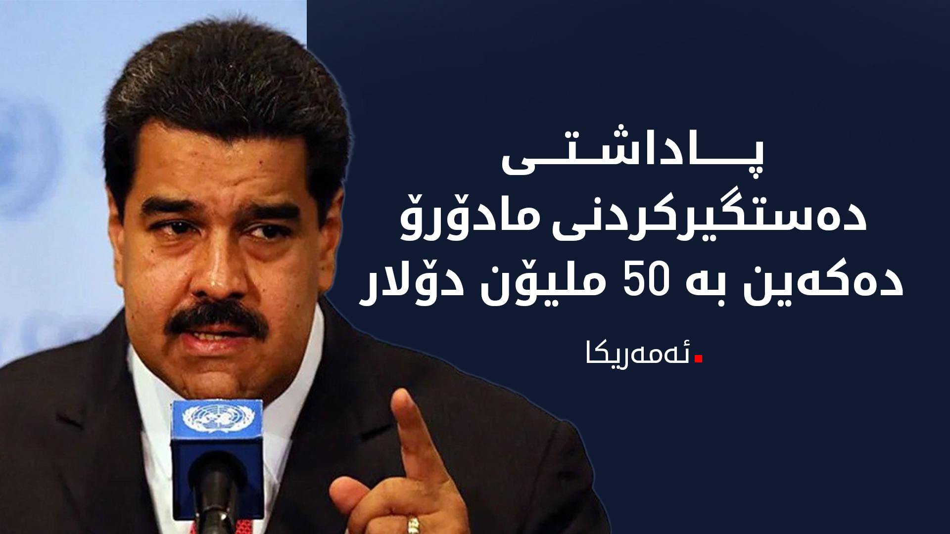 ئەمەریکا پاداشتی دەستگیرکردنی مادۆرۆ دوو هێندە دەکات