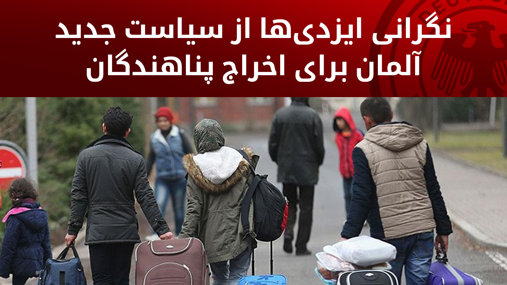 معاون رئیس خانه ایزدی‌ها: اخراج پناهندگان آنها را در وضعیت وخیمی قرار می‌دهد