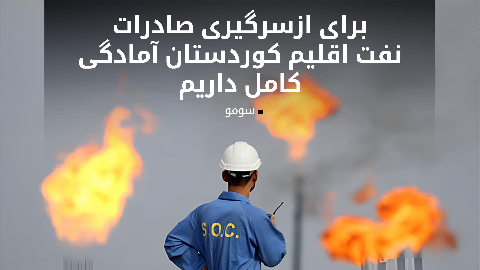 شرکت سومو: منتظریم که میزان نفت تعیین شده از اقلیم کوردستان تحویل شود