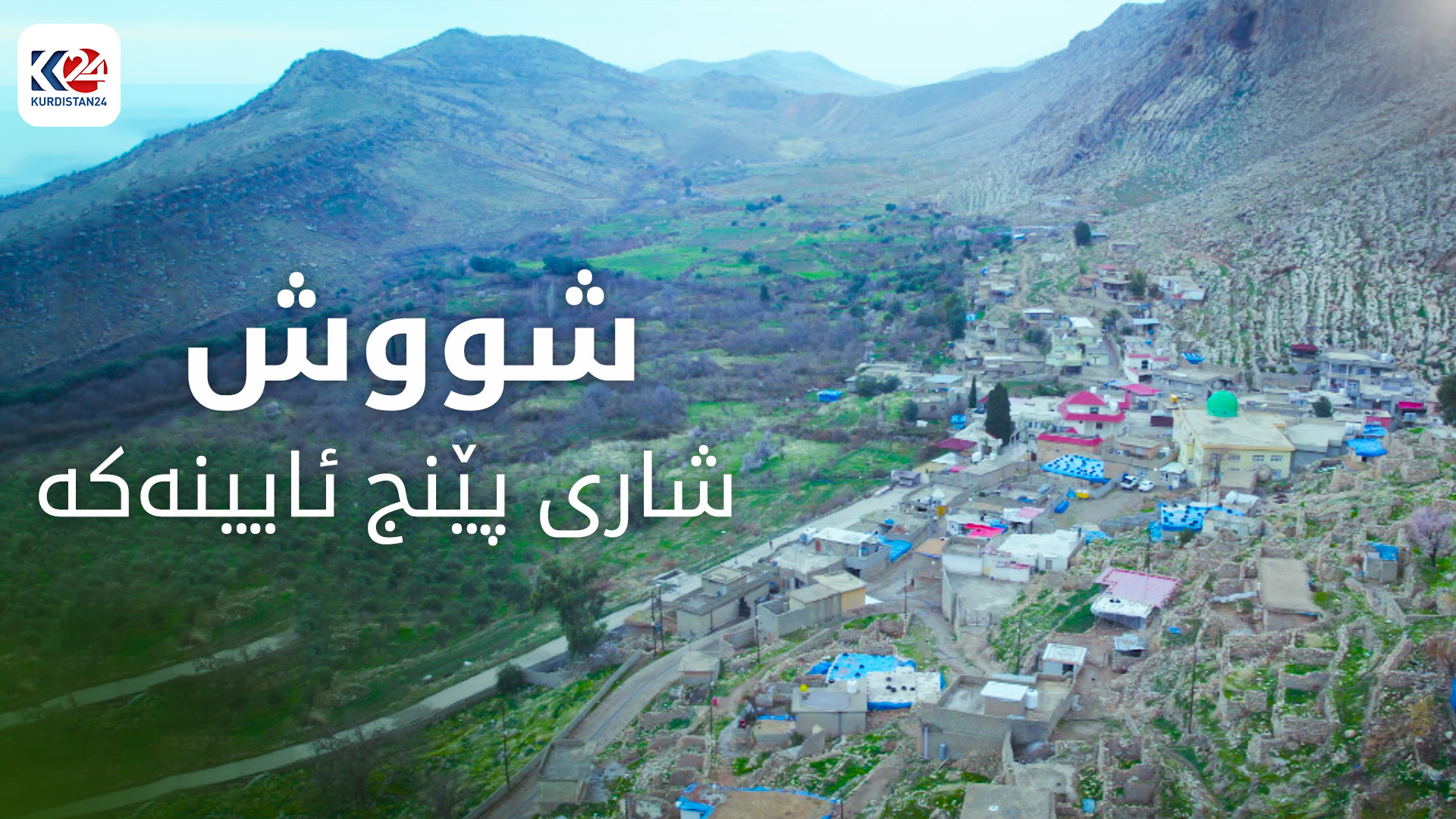 شووش شاری پێنج ئایینەکە