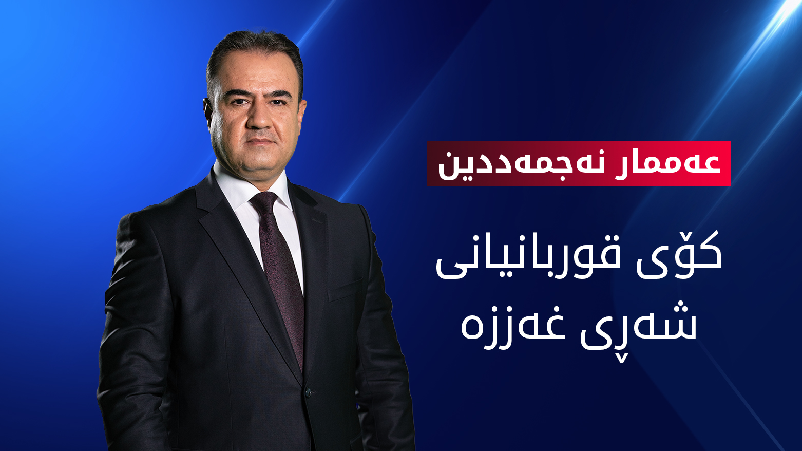 دوا ئاماری قوربانیان و زیانەکانی شەڕی غەززە