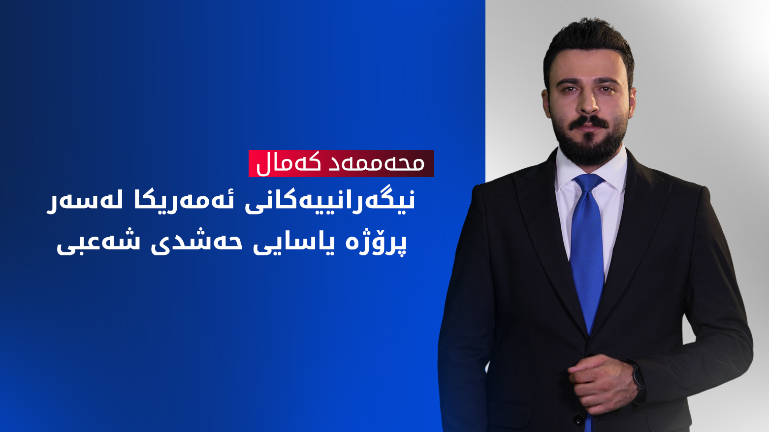 کاردانەوەی ئەمەریکا لەسەر پرۆژە یاسای حەشدی شەعبی