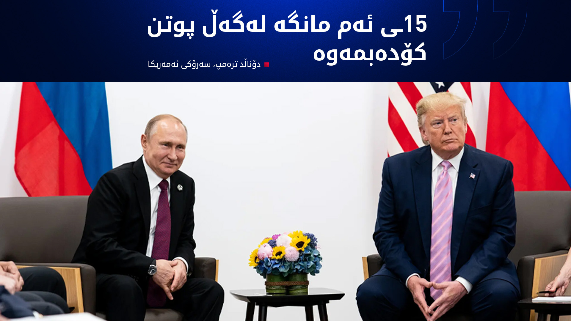 ترەمپ وادەی کۆبوونەوەکەی لەگەڵ پوتن ڕاگەیاند