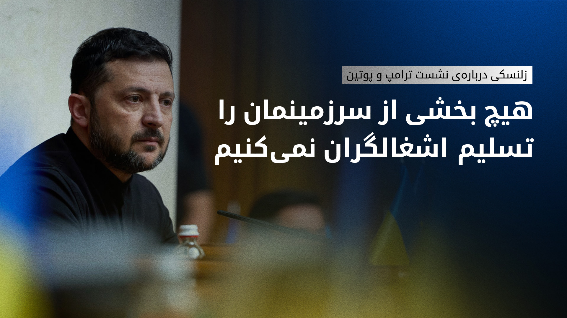 زلنسکی درباره‌ی نشست ترامپ و پوتین: صلح بدون مشارکت ما محقق نمی‌شود