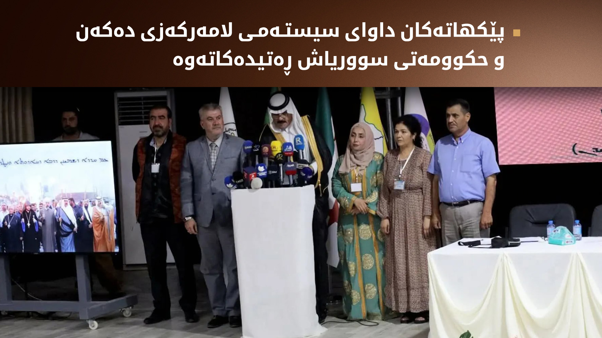 کۆنفرانسی "یەکێتی پێکهاتەکان" لە حەسەکە