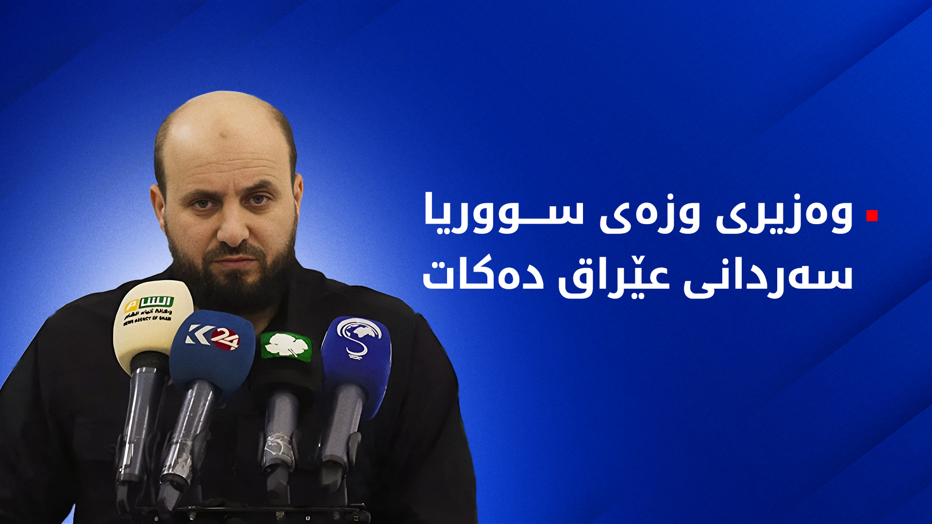 وەزیری وزەی سووریا سەردانی عێراق دەکات