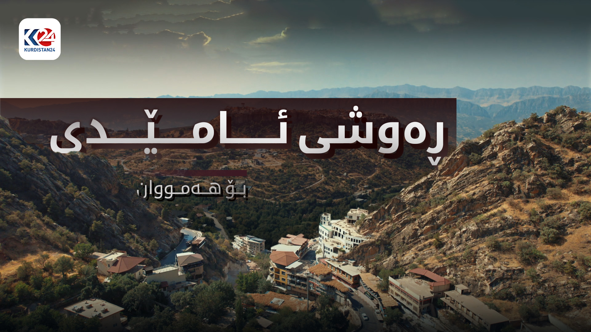 ڕەوشی ئامێدی