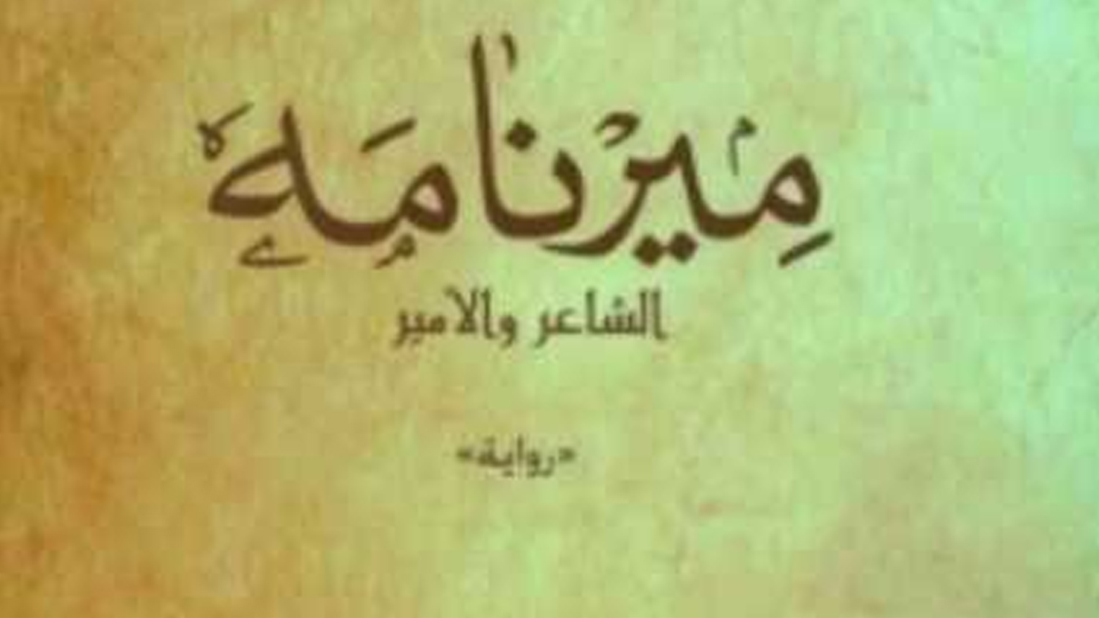روایة "ميرنامه" النزعة القومية الكوردية من منظور أدبي