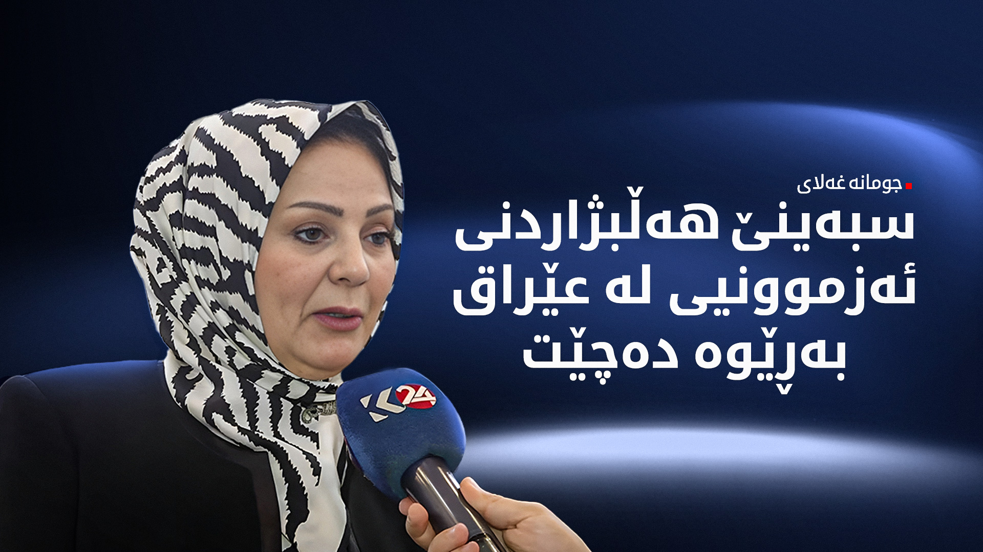جومانە غەلای:  هیچ نییەتێک بۆ دواخستنی هەڵبژاردن نییە