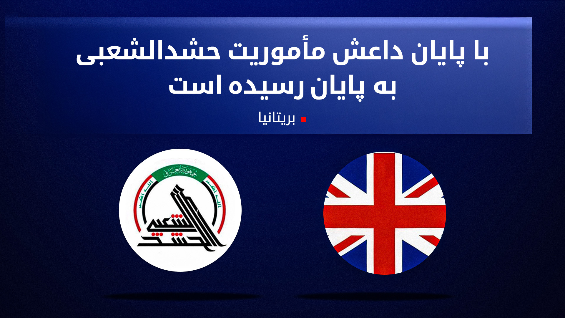 آینده حشدالشعبی؛ رویارویی ایران و غرب در عراق