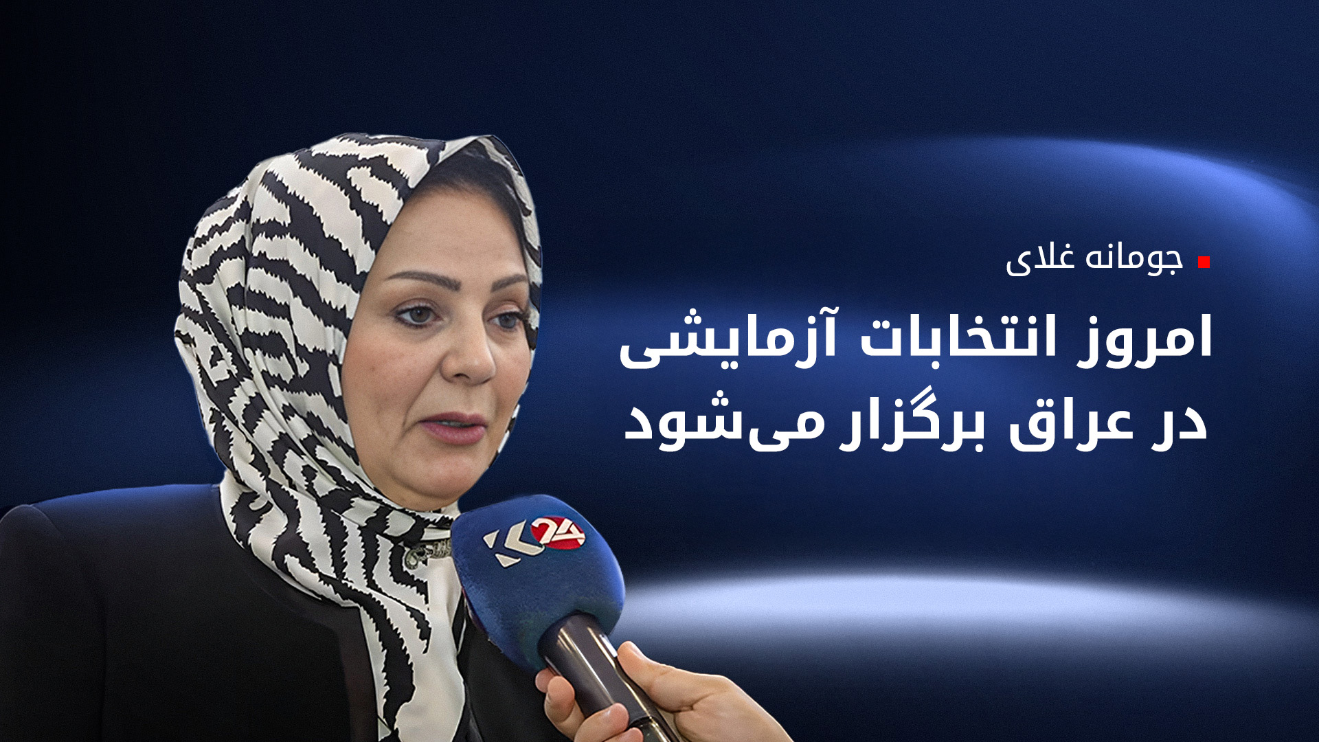 کمیسیون انتخابات عراق: انتخابات به تعویق نمی‌افتد؛ مانور انتخاباتی برگزار می‌شود