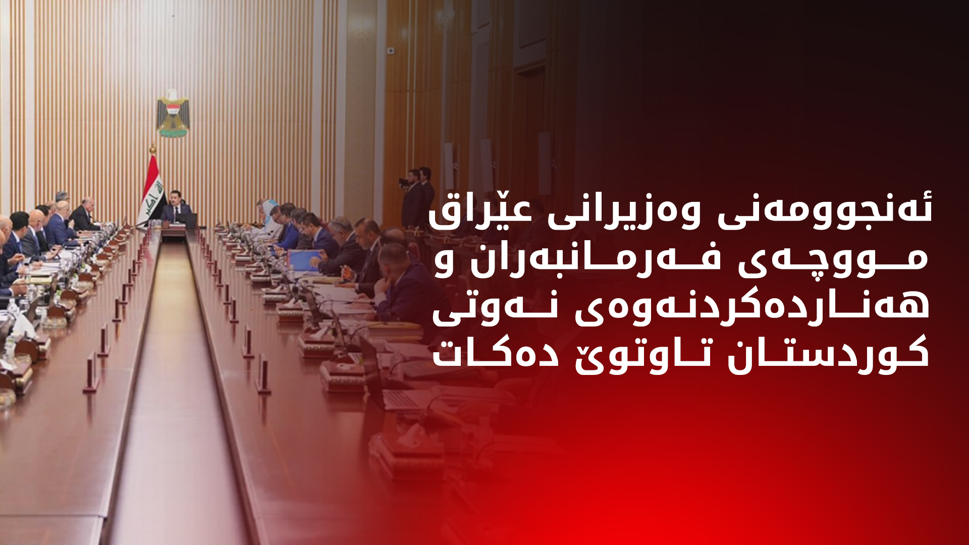ئەنجوومەنی وەزیرانی عێراق لەبارەی ڕێککەوتنی هەولێر و بەغدا کۆدەبێتەوە