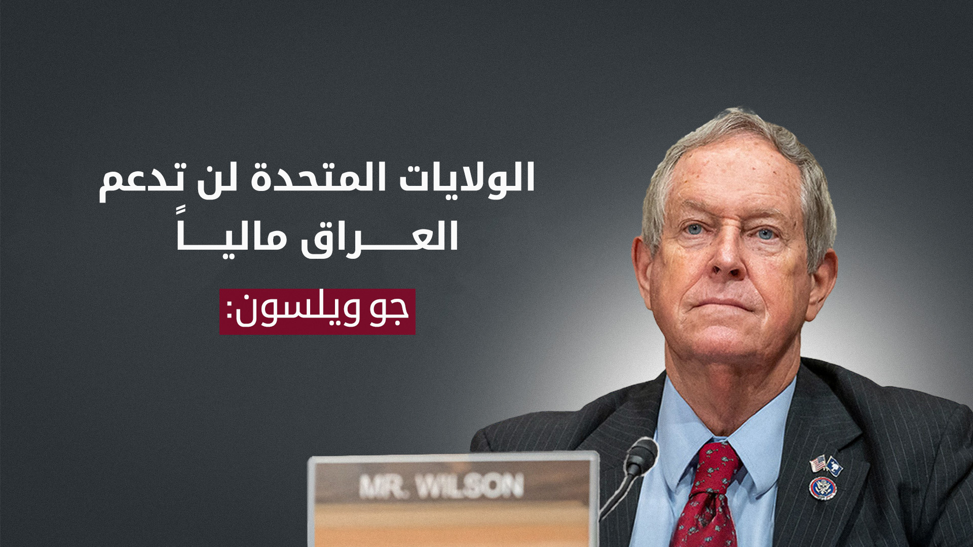 السيناتور الأميركي جو ويلسون