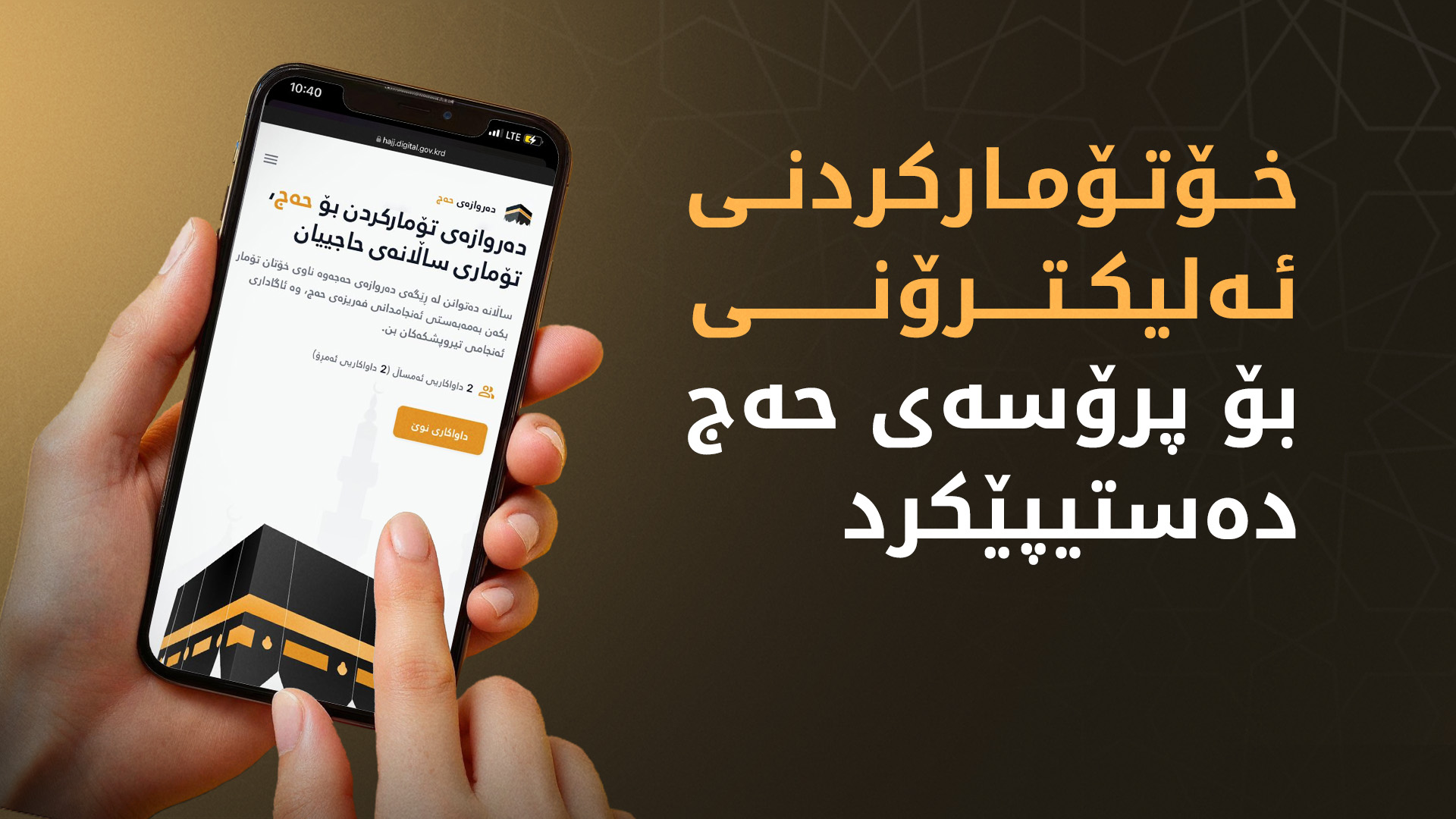 لینکی خۆتۆمارکردن بۆ پرۆسەی حەج کارا کرا؛ وردەکارییەکەی بزانە