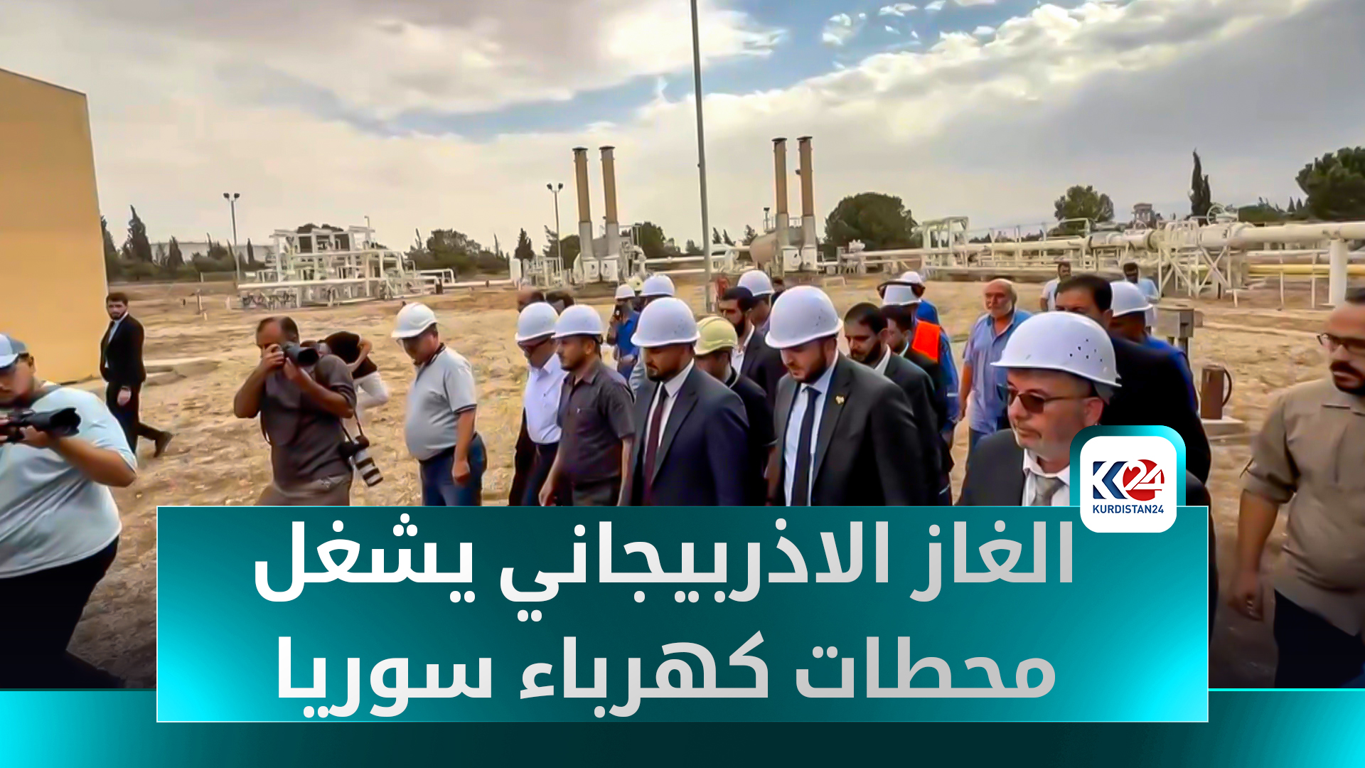 وصول الغاز الأذربيجاني إلى محطة جندر بحمص… آمال بتحسين ساعات التغذية الكهربائية