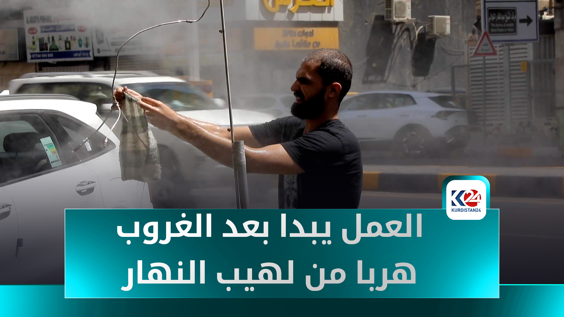 الحرارة تتجاوز نصف درجة الغليان في بغداد.. والحياة شبه متوقفة نهاراً
