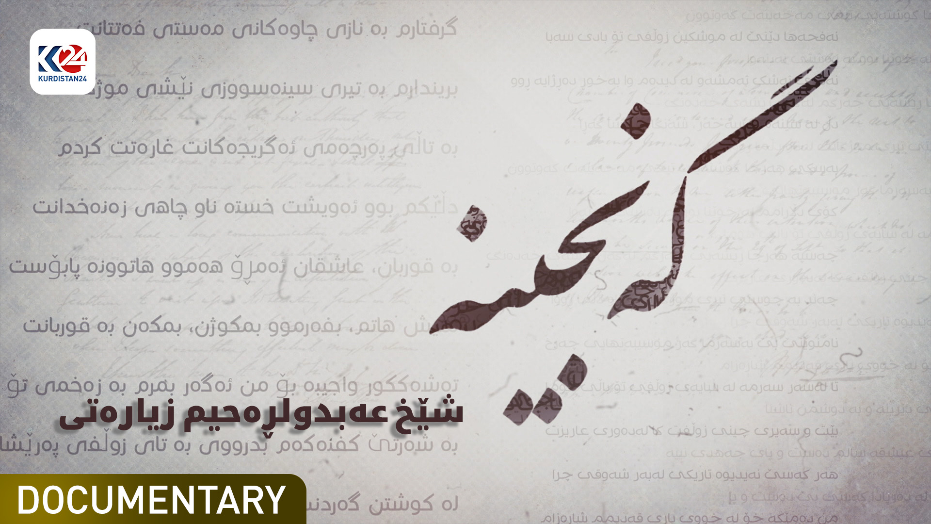 شێخ عەبدولڕەحیم زیارەتی