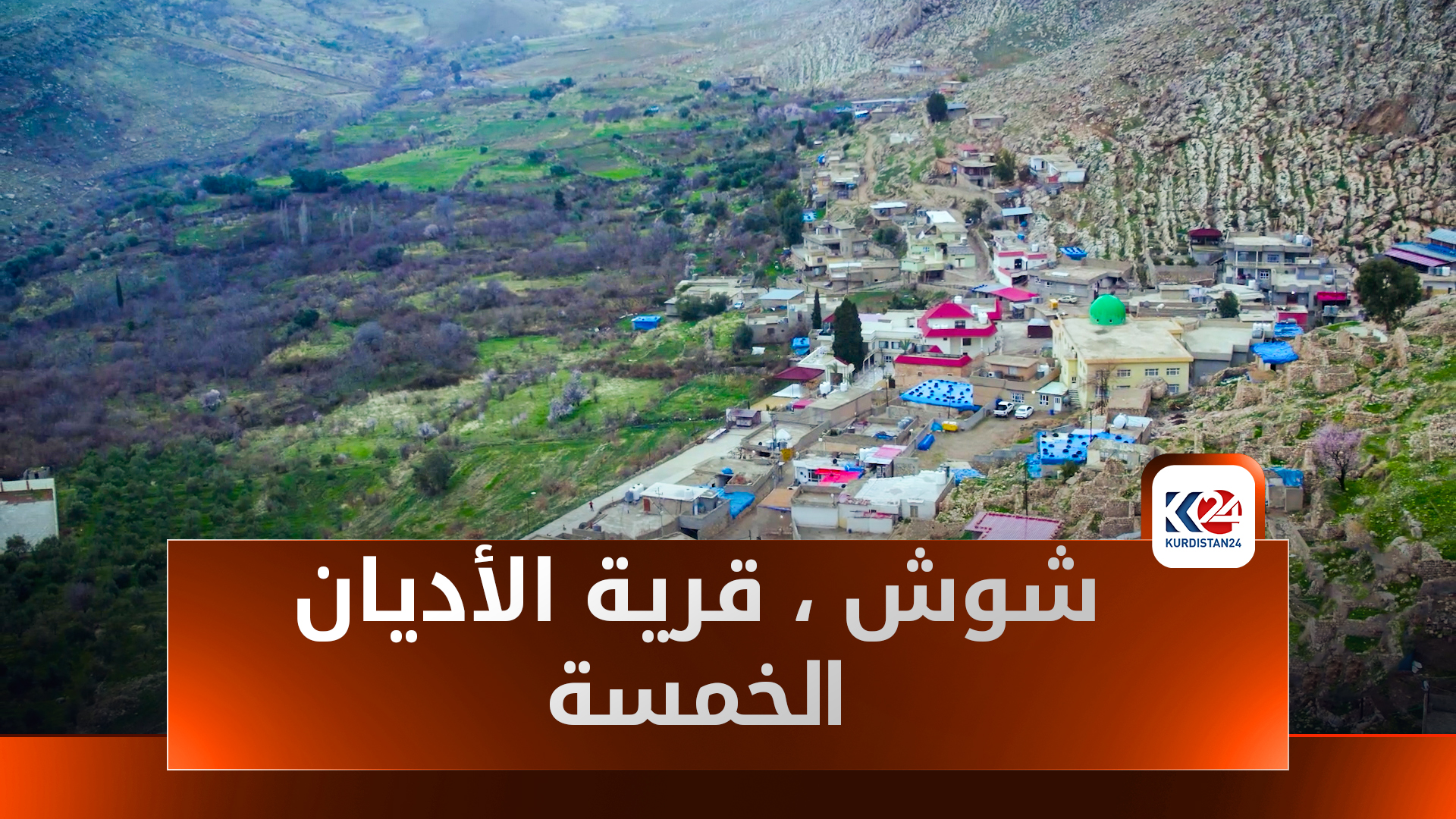شوش.. قرية تجسد تعايش الأديان وتروي فصول التاريخ في ئاكرێ (عقرة)