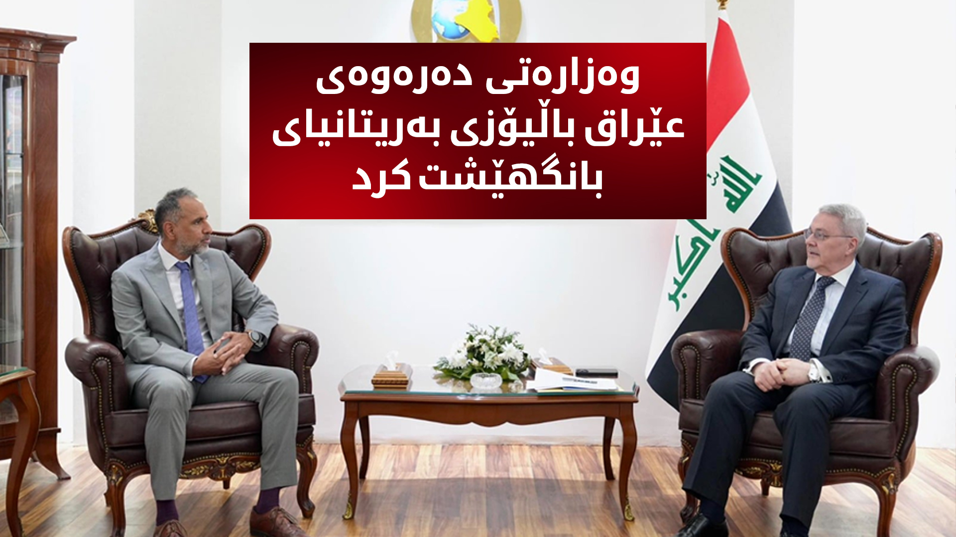 عێراق بۆ باڵیۆزی بەریتانیا لە بەغدا: پێچەوانەی پرەنسیپی دیپلۆماسی هەڵسوکەوت مەکە