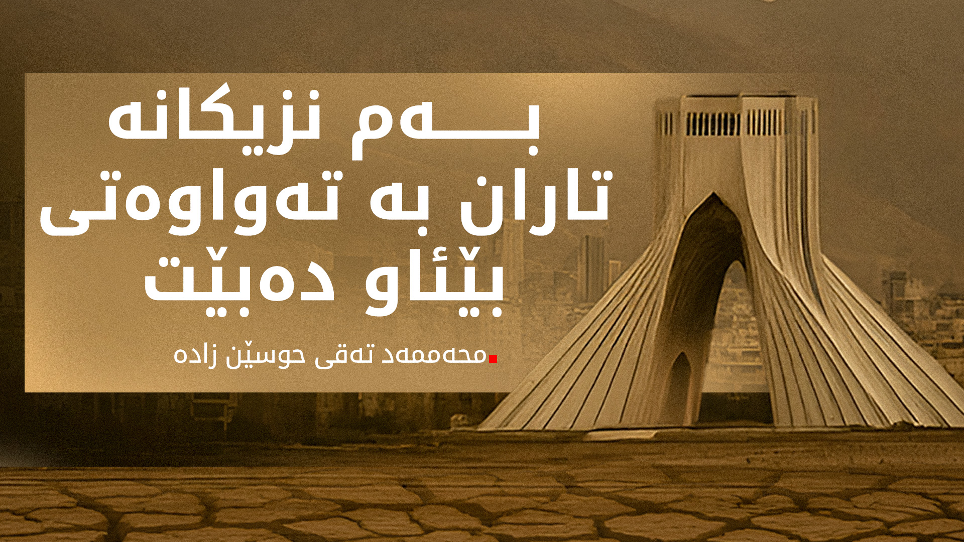 تاوەکوو مانگی 10 تاران تەواو بێئاو دەبێت