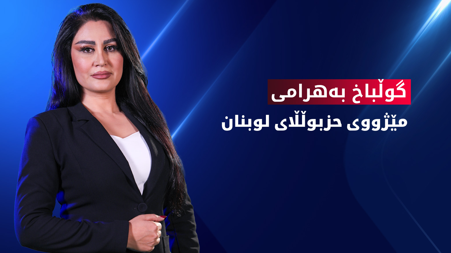 قۆناغەکانی سیاسی و چەکداری حزبوڵڵای لوبنان