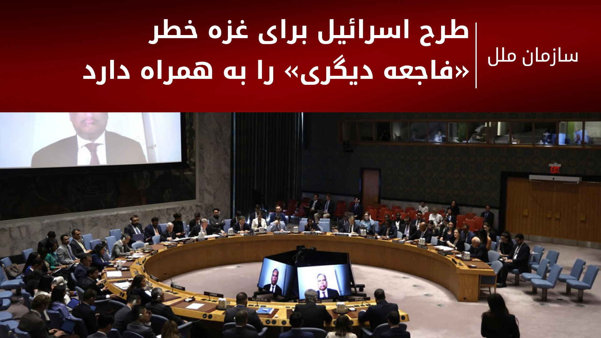 ساموئل زبوگار: این تصمیم دولت اسرائیل جان گروگان‌ها را بیشتر به خطر می‌اندازد