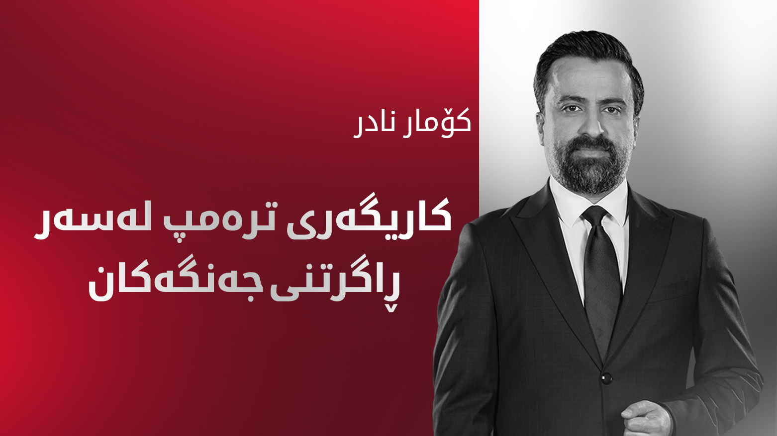 نێوانگیرییەکانی ترەمپ بۆ ڕاگرتنی شەڕ و جەنگەکان