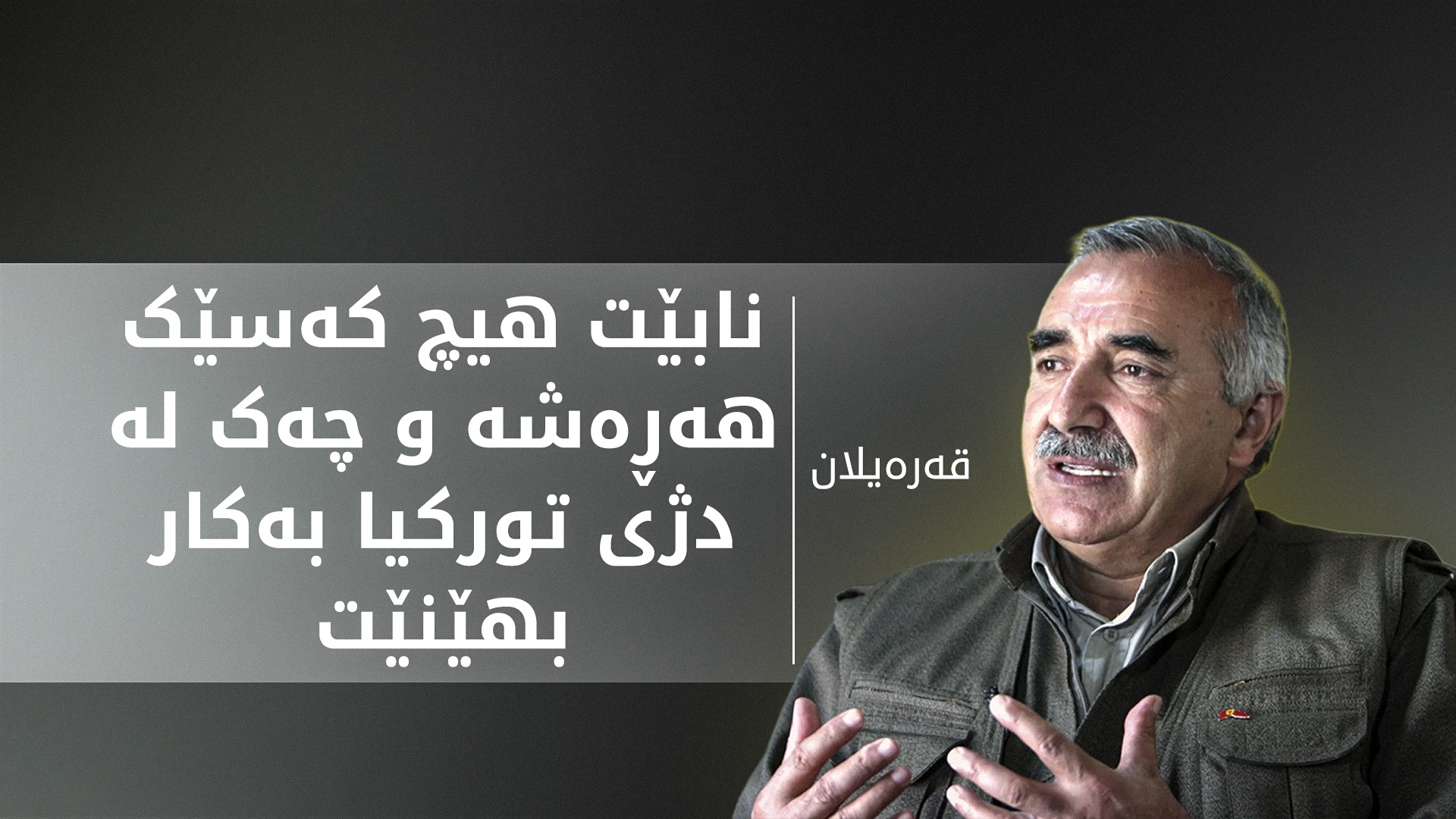 موراد قەرەیلان: تورکیا تا ئێستا بانگەوازەکەی باخچەلی جێبەجێ نەکردووە