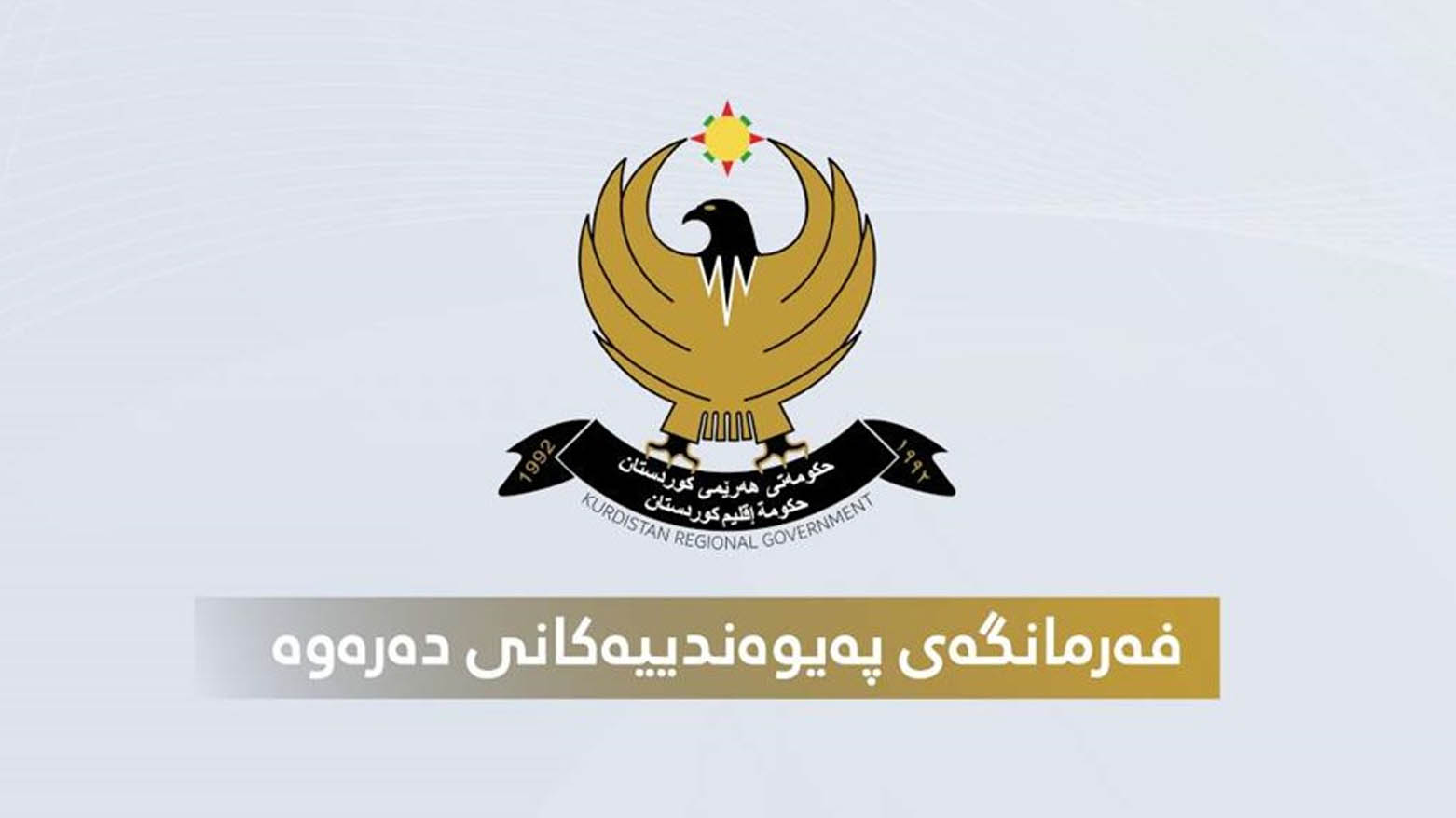 Fermangeha Peywendiyên Derve ya Hikûmeta Herêma Kurdistanê