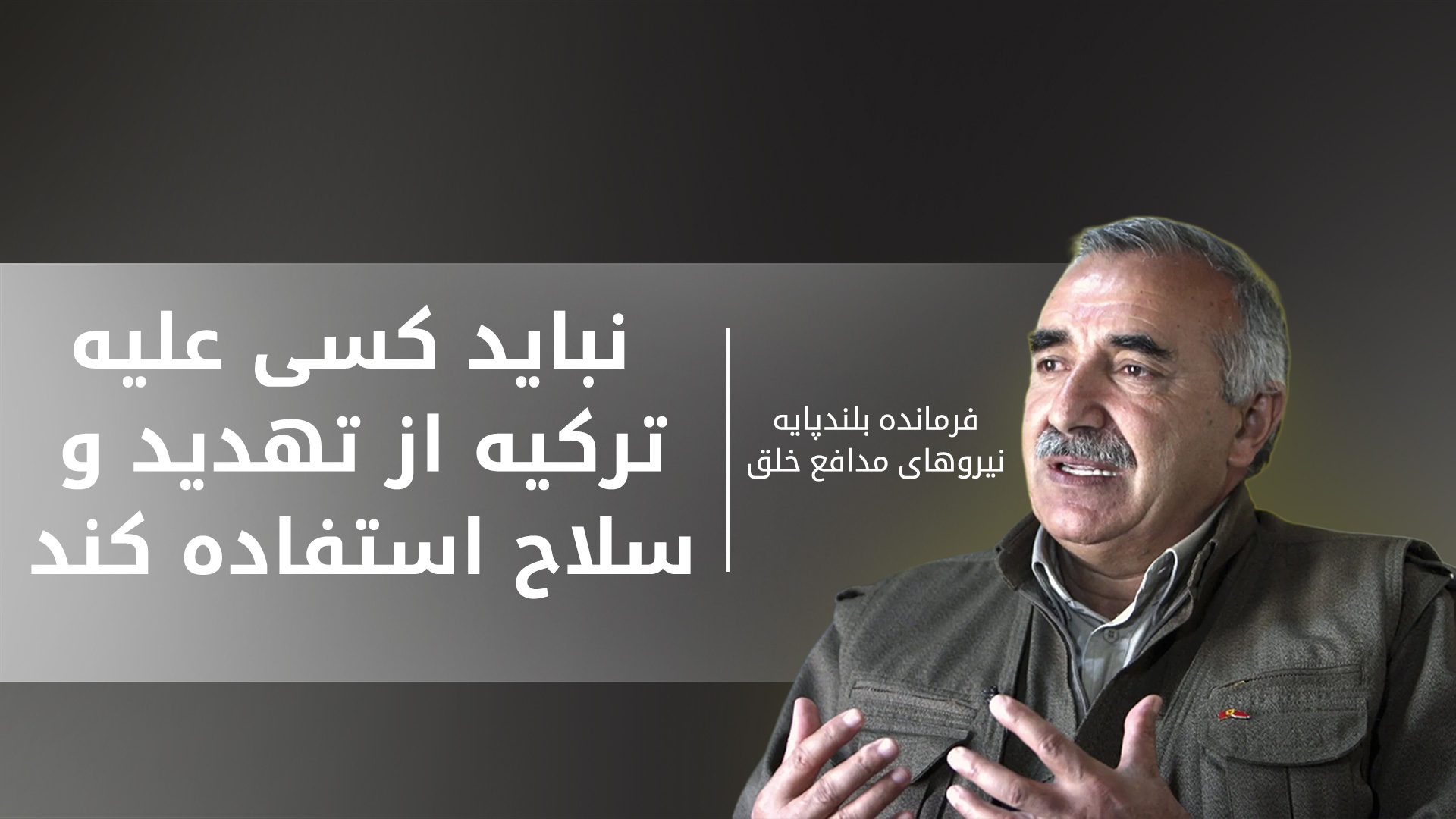 مراد قره‌یلان: دولت ترکیه تاکنون محتوای فراخوان دولت باغچلی را اجرا نکرده است