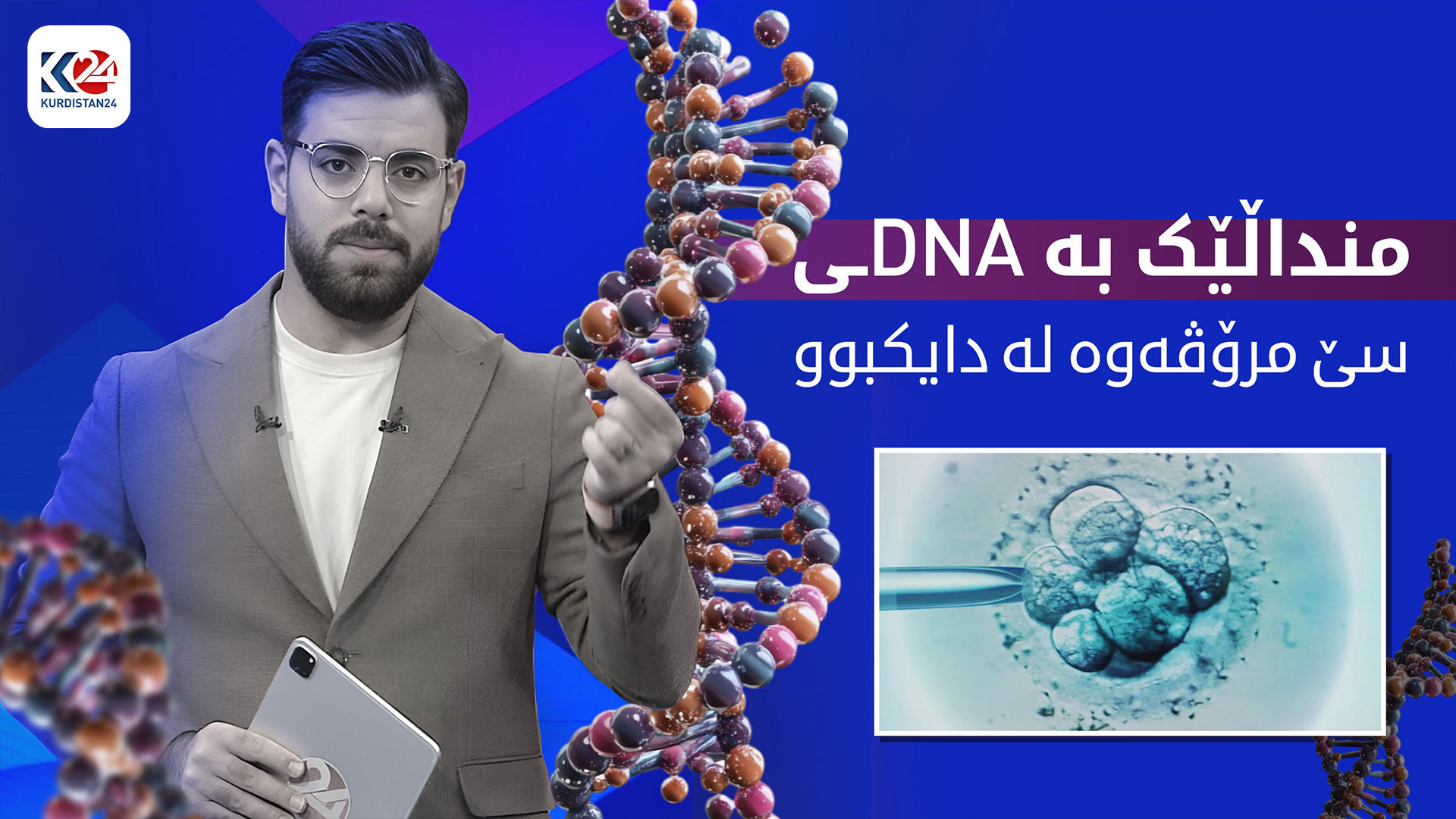منداڵێک لە بریتانیا بە DNAـی سێ مرۆڤەوە لە دایکبوو