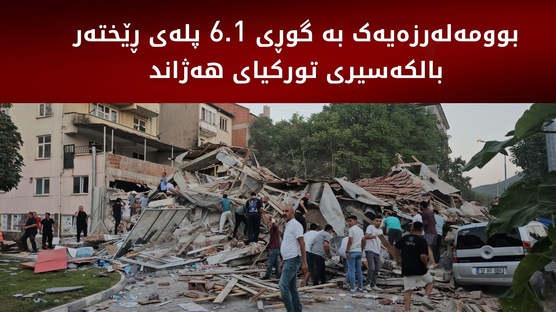 بوومەلەرزەیەک بە گوڕی 6.1 پلەی ڕێختەر ڕۆژئاوای تورکیای هەژاند