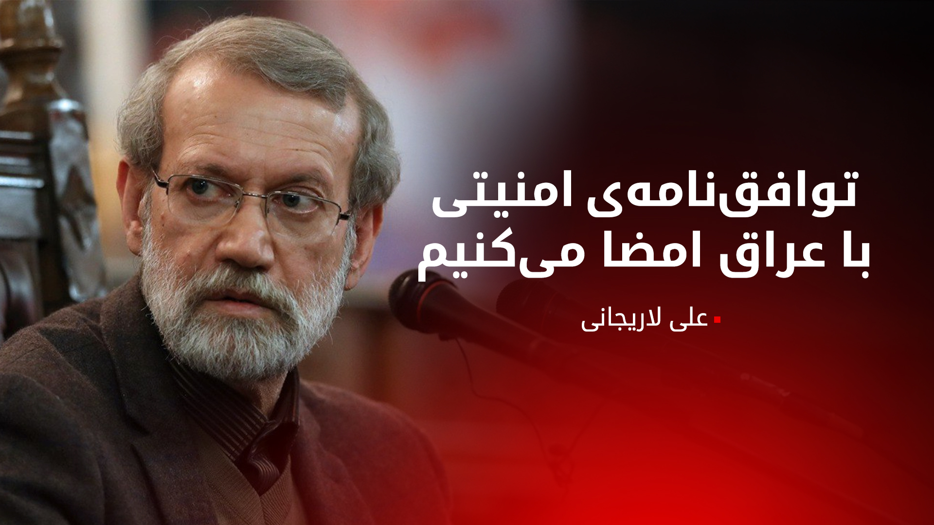 سفر راهبردی علی لاریجانی به عراق و لبنان برای امضای توافق‌نامه‌ی امنیتی