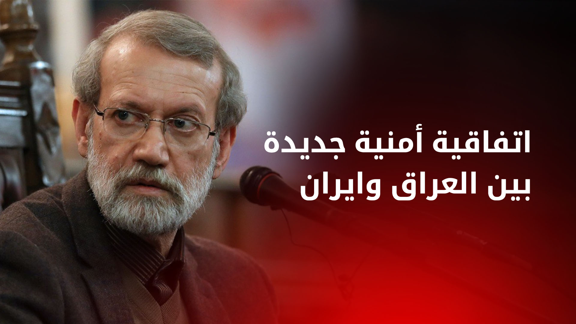 علي لاريجاني يزور العراق لتوقيع اتفاقية أمنية ثنائية