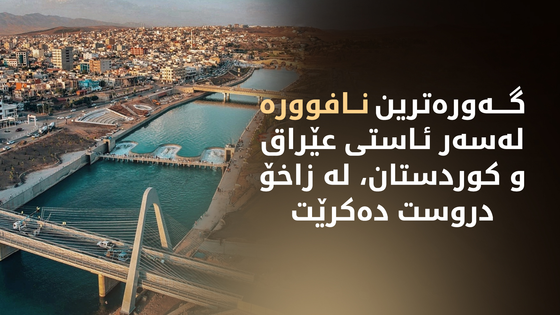 پڕۆژەیەکی دیکەی ناوازە لە زاخۆ جێبەجێ دەکرێت