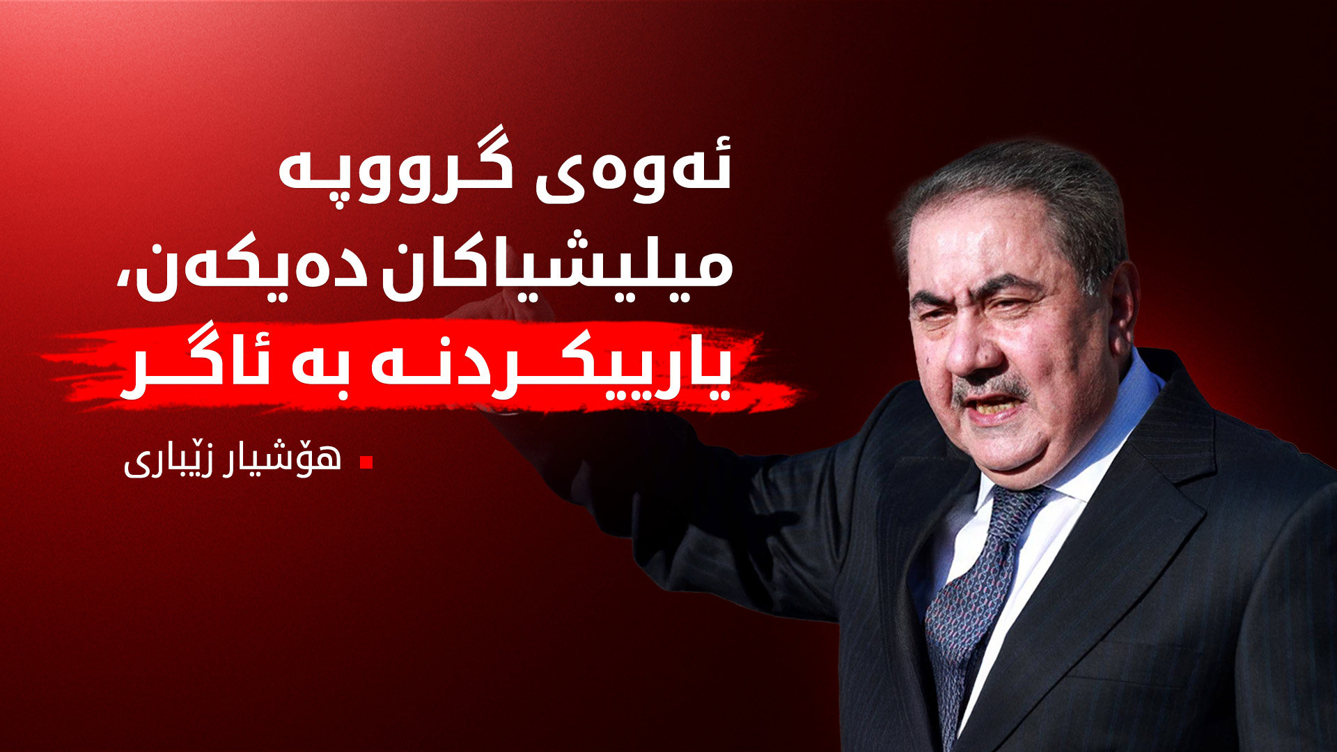هۆشیار زێباری