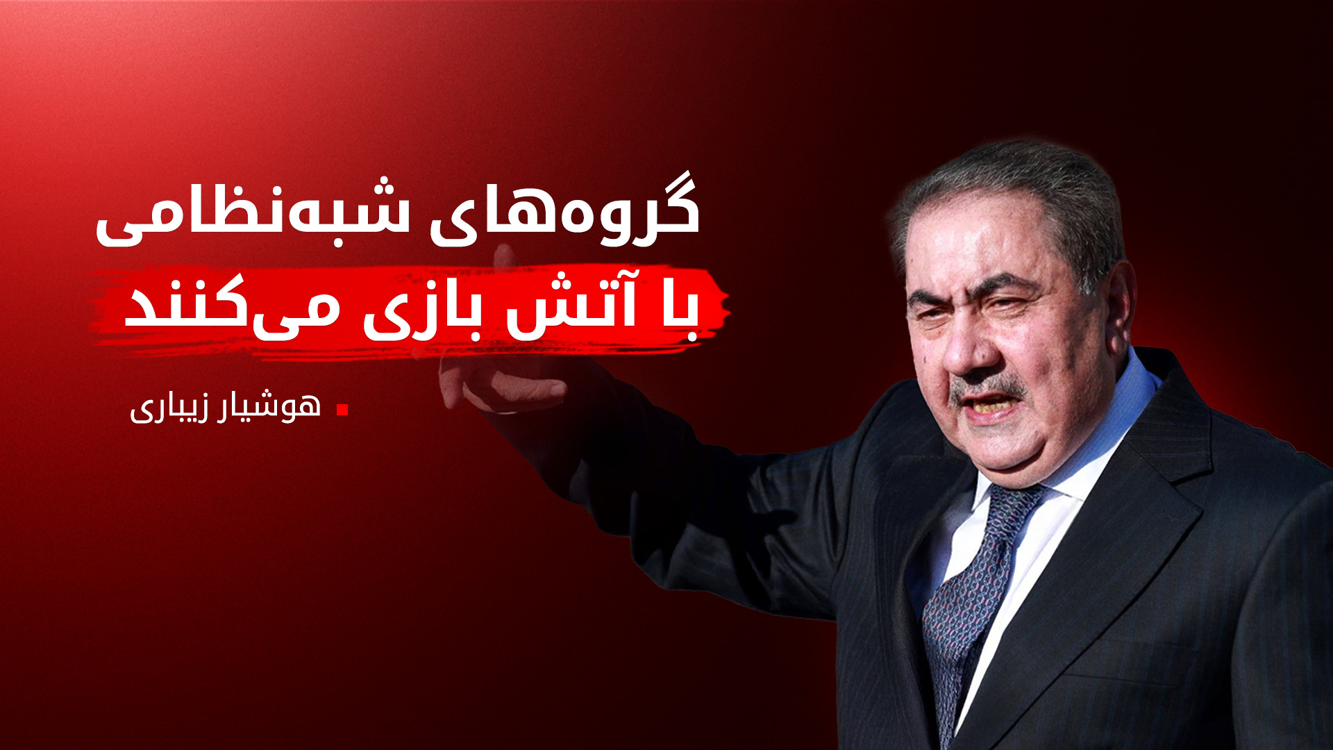 هوشیار زیباری: عراق در آستانه‌ی انفجار است؛ در تحقیقات دولت جدیتی نمی‌بینیم