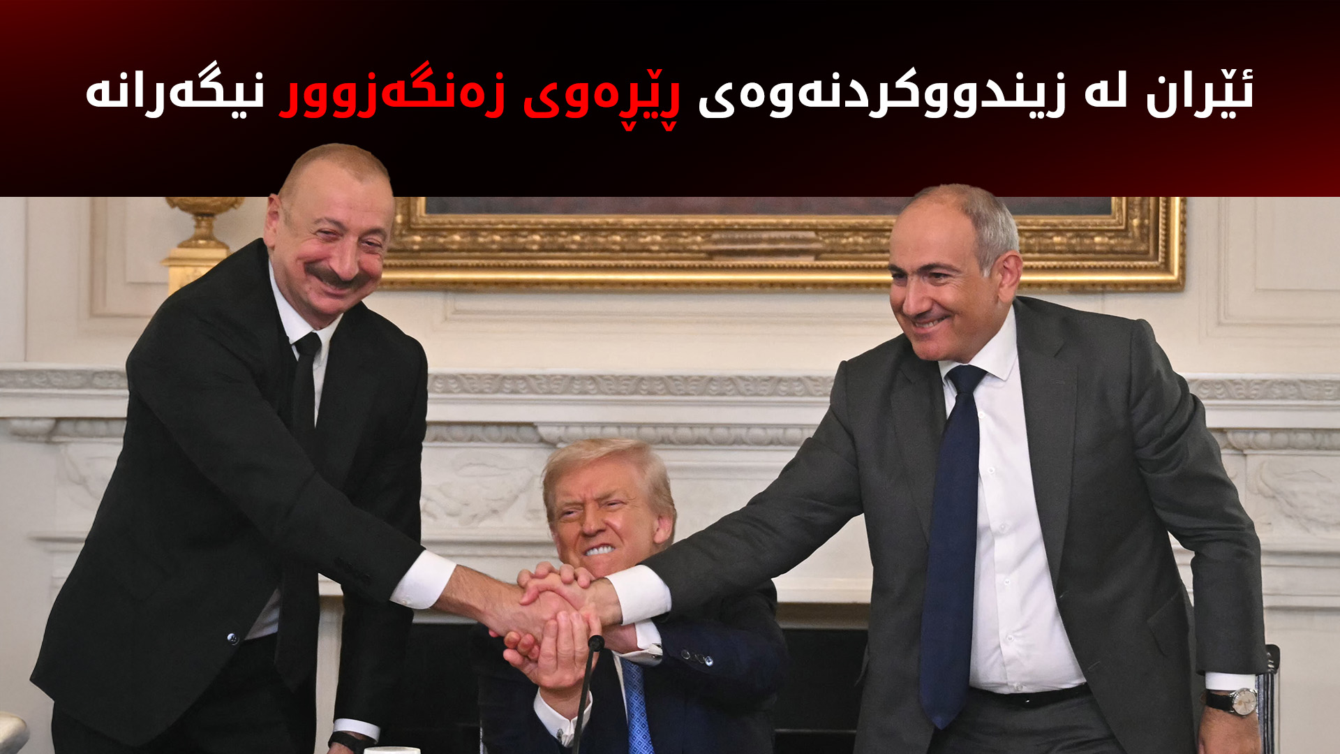 ئێران: زەنگەزوور، مارێکی ژەهراوییە، دەبێت لەناو ببرێت