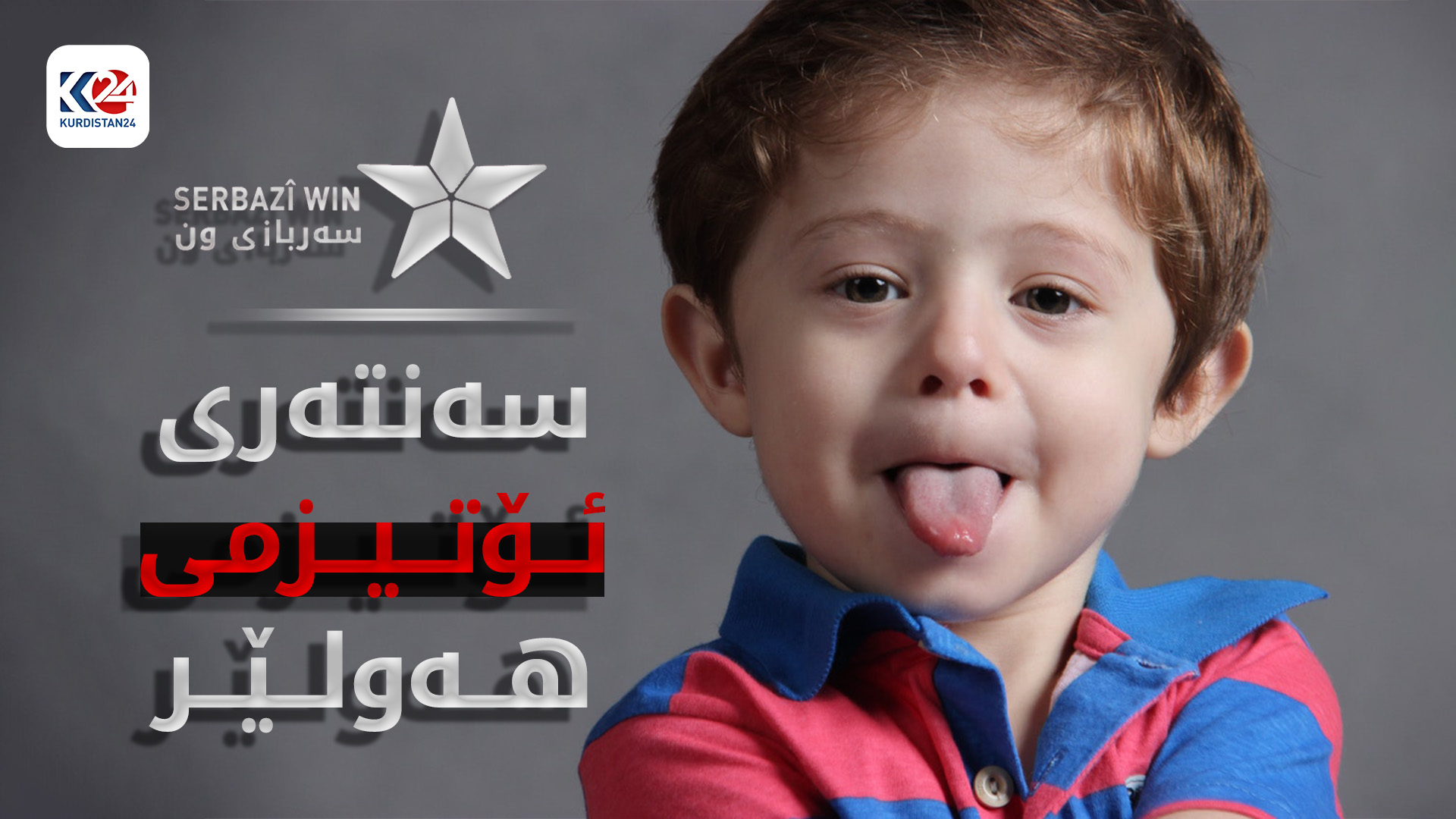 سەنتەری ئۆتیزمی هەولێر