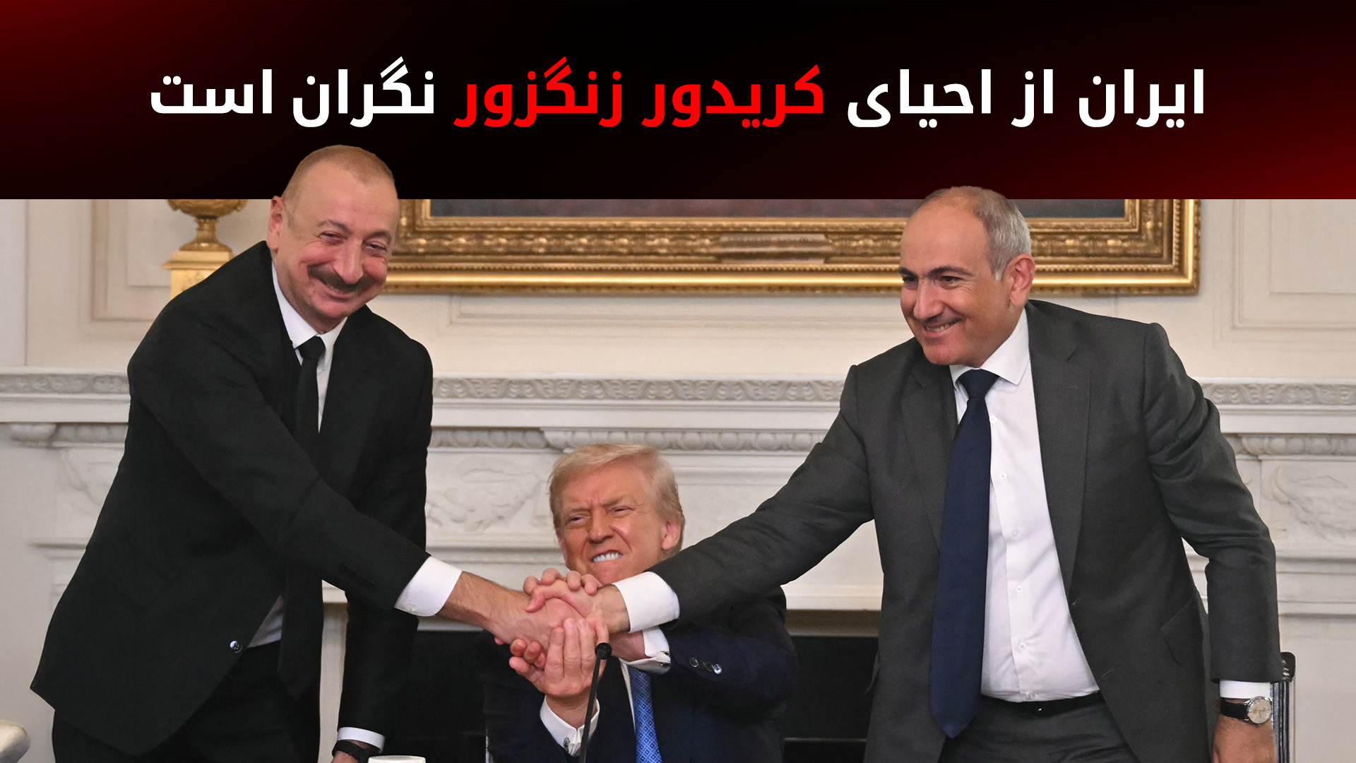 واکنش تند ایران به کریدور زنگزور: این یک «مار سمی» است و باید نابود شود