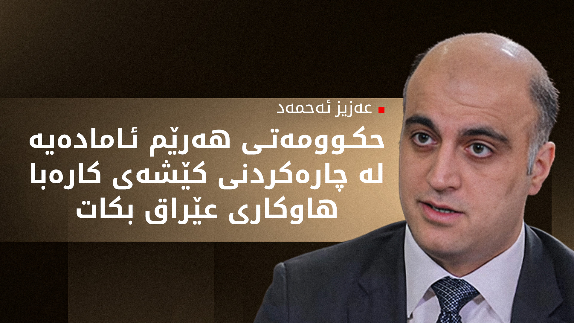 عەزیز ئەحمەد: هەرێمی کوردستان لە ڕێگەی پرۆژەی ڕووناکیەوە کێشەی کارەبای چارە کردووە