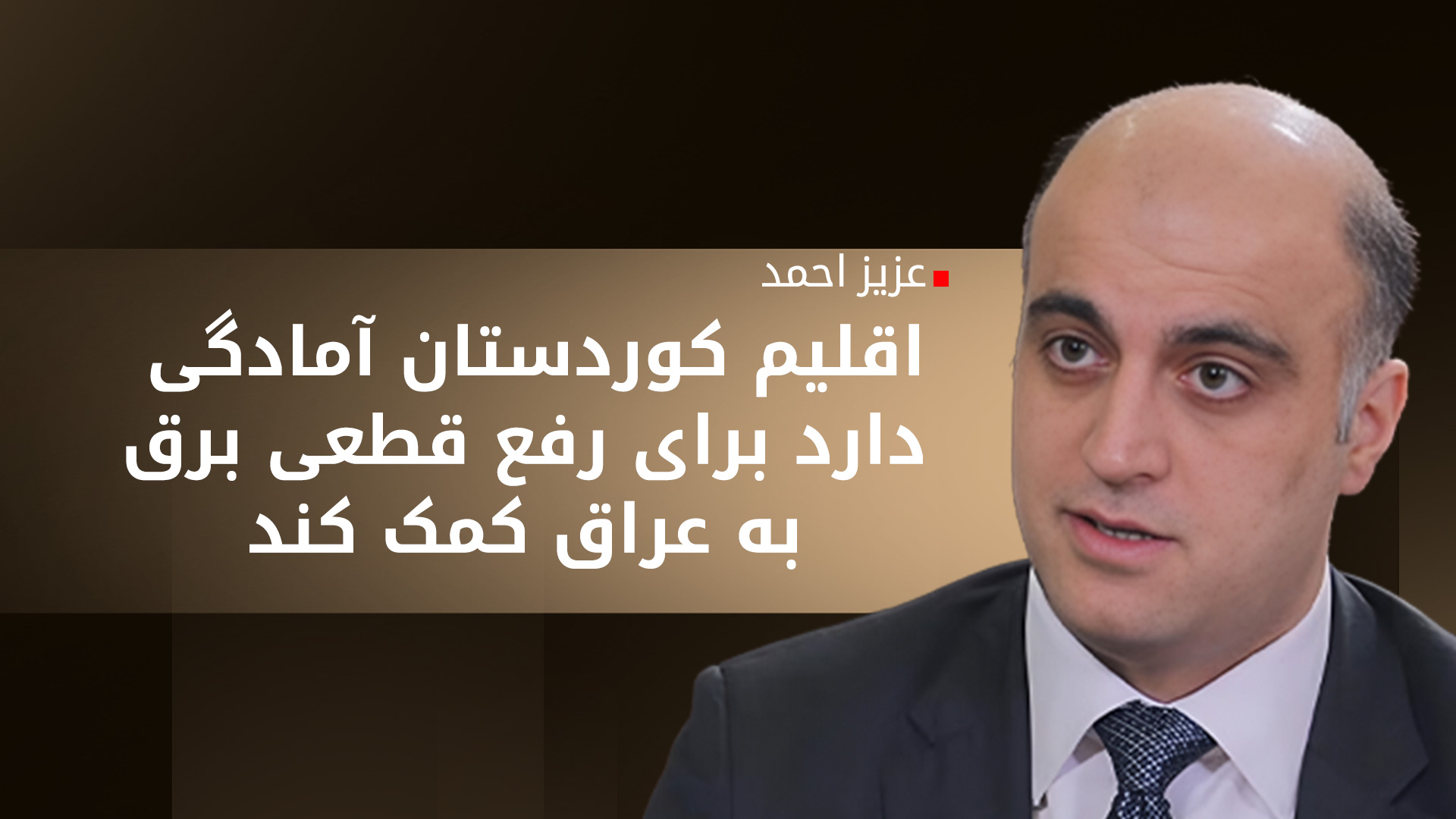 عزیز احمد: عراق برای رفع قطعی برق جز در پیش گرفتن روش اقلیم کوردستان راه دیگری ندارد