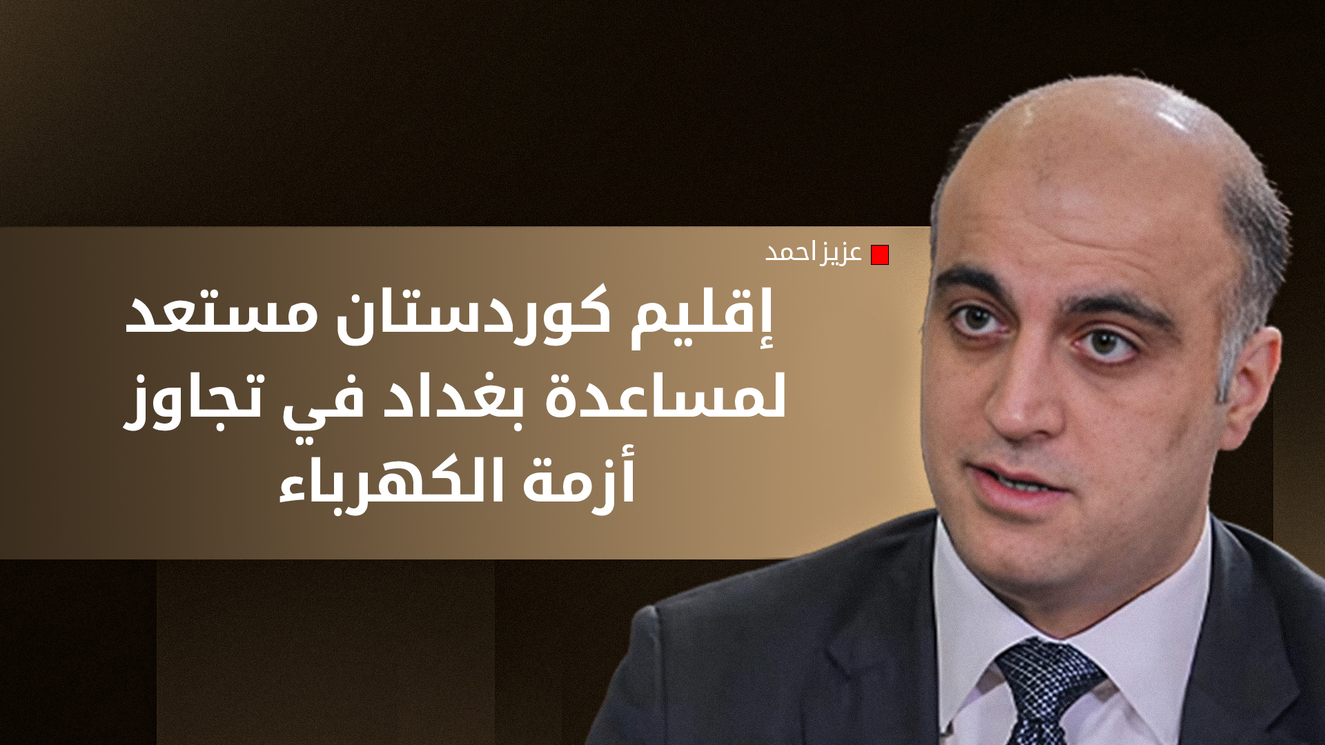 نائب مدير مكتب رئيس حكومة إقليم كوردستان عزيز أحمد