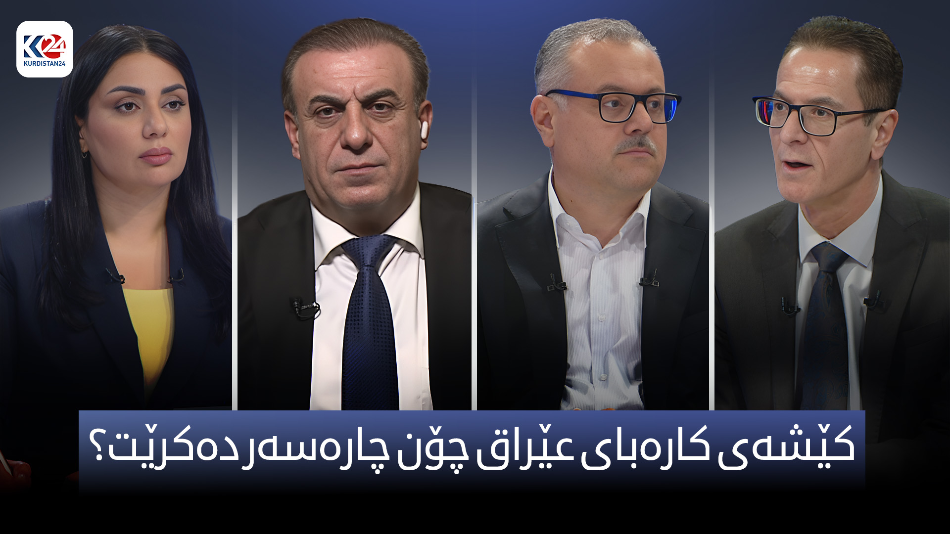 قەیرانی کارەبا لە عێراق قووڵ بووەتەوە