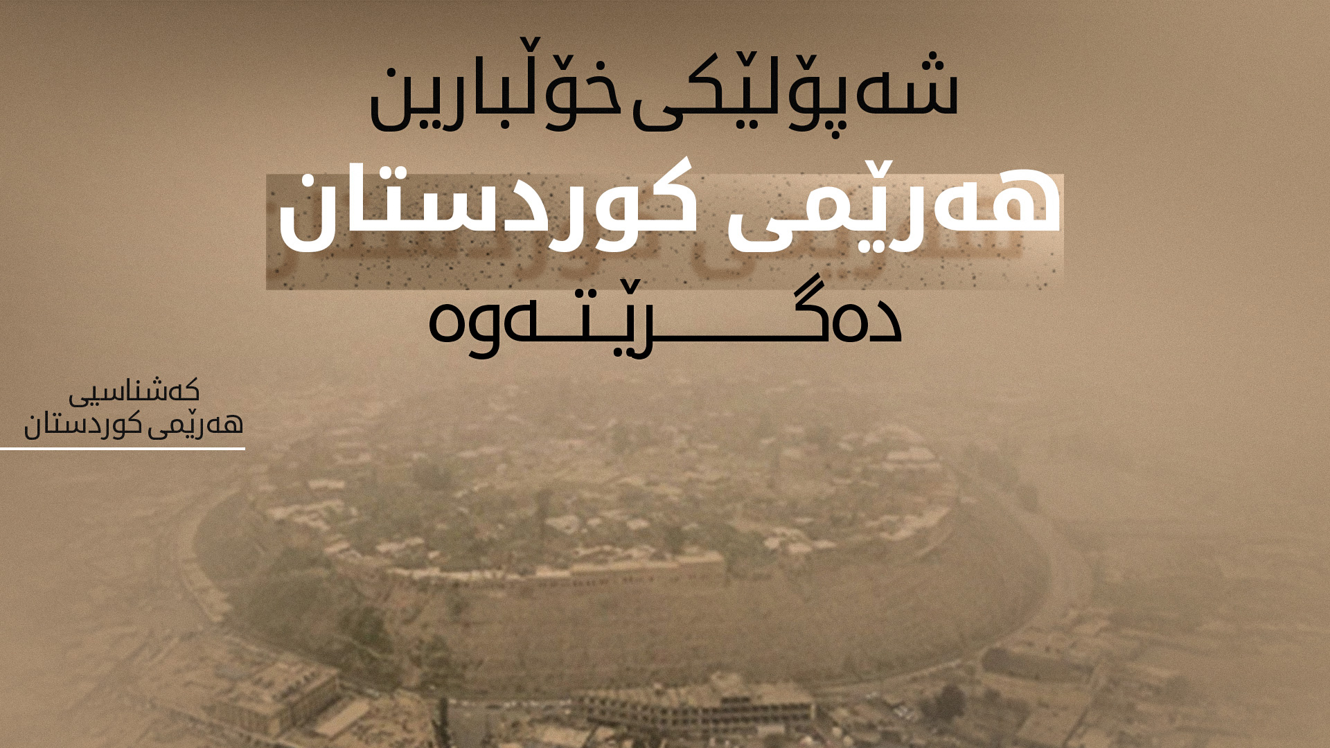 کەشناسی: شەپۆلێکی خۆڵبارین هەرێمی کوردستان دەگرێتەوە