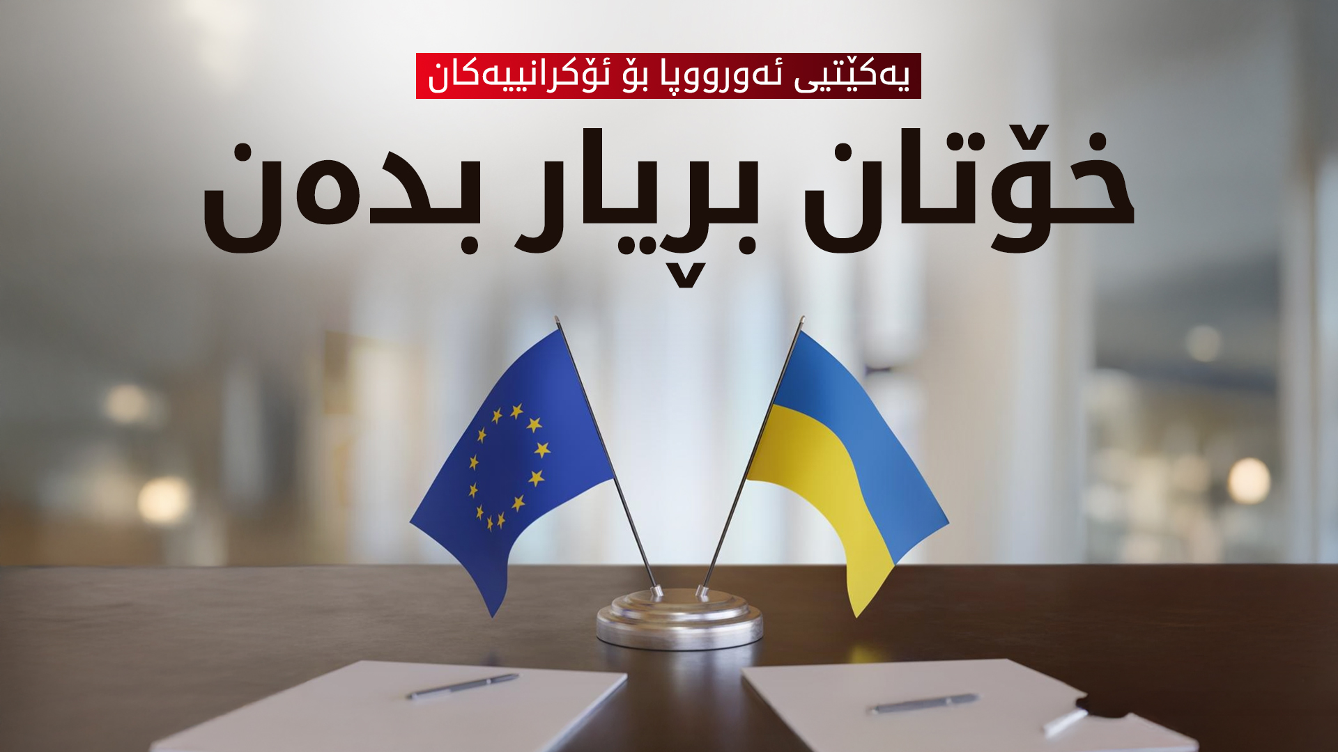 ئەورووپا داواکارە ئۆکرانیا بڕیار لە چارەنووسی خۆی بدات