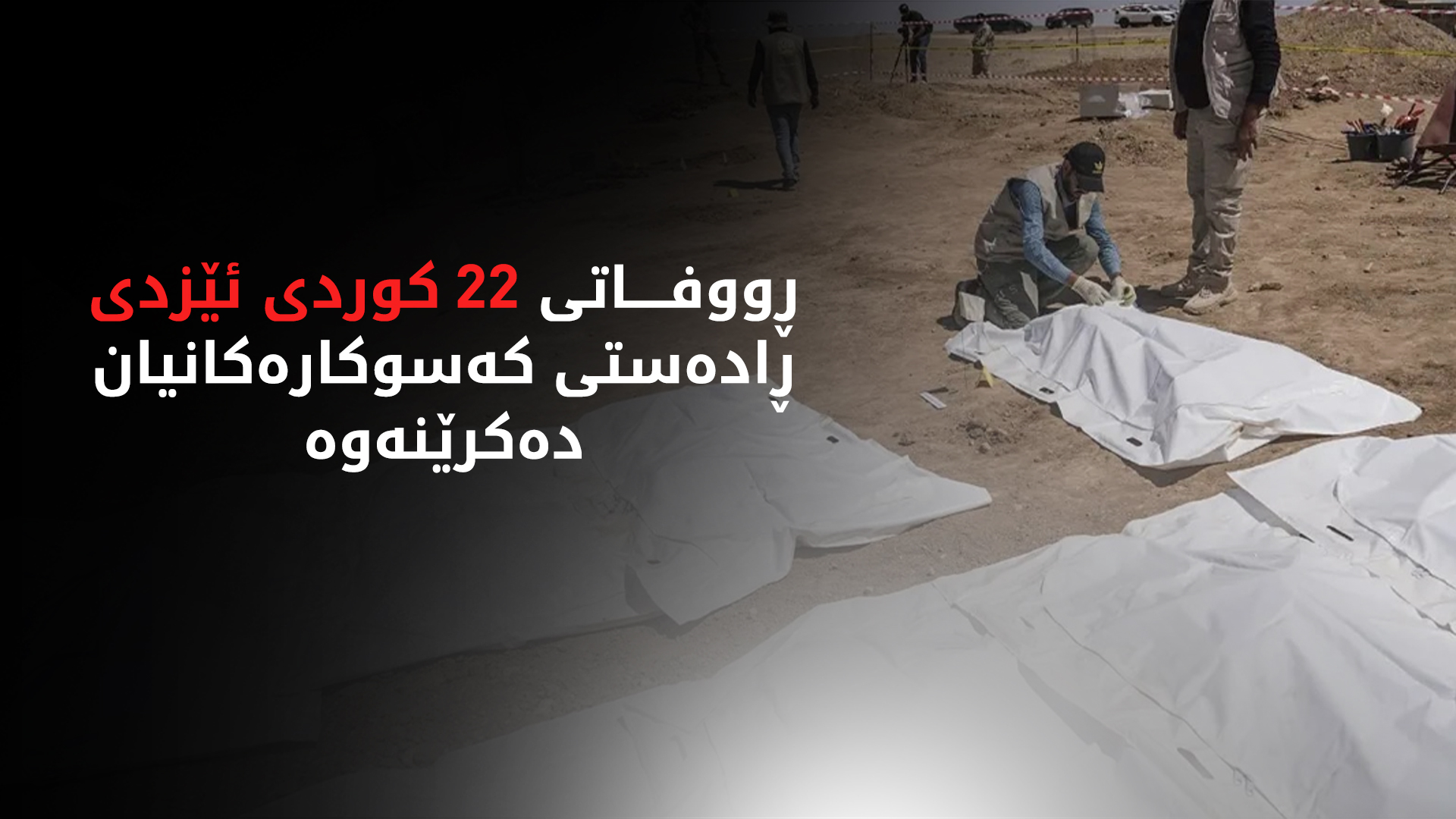 ڕووفاتی 22 کوردی ئێزدی لە بەغدا گەڕێنرانەوە و ڕادەستی کەسوکارەکانیان دەکرێنەوە