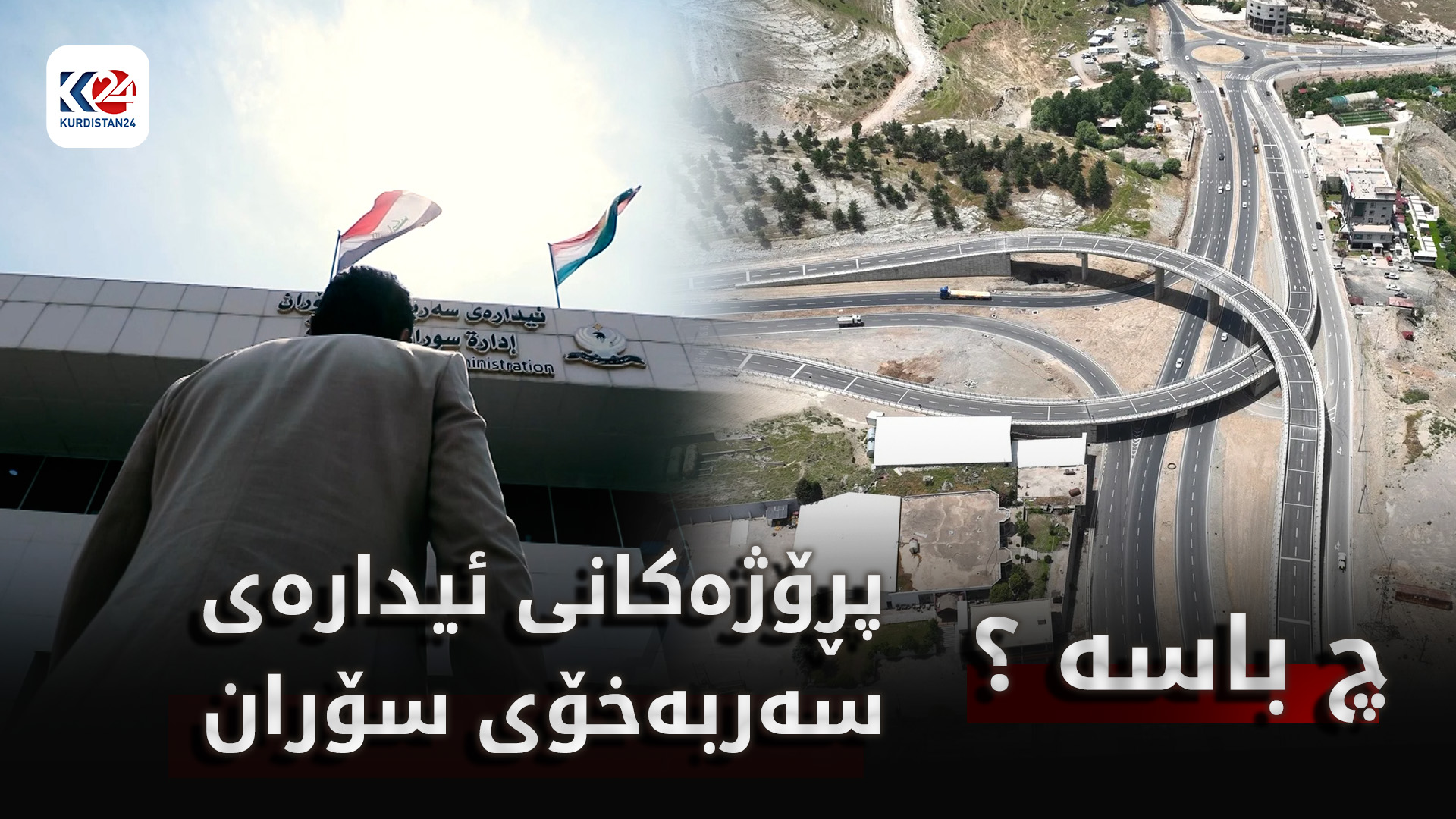 پڕۆژەکانی ئیدارەی سەربەخۆی سۆران