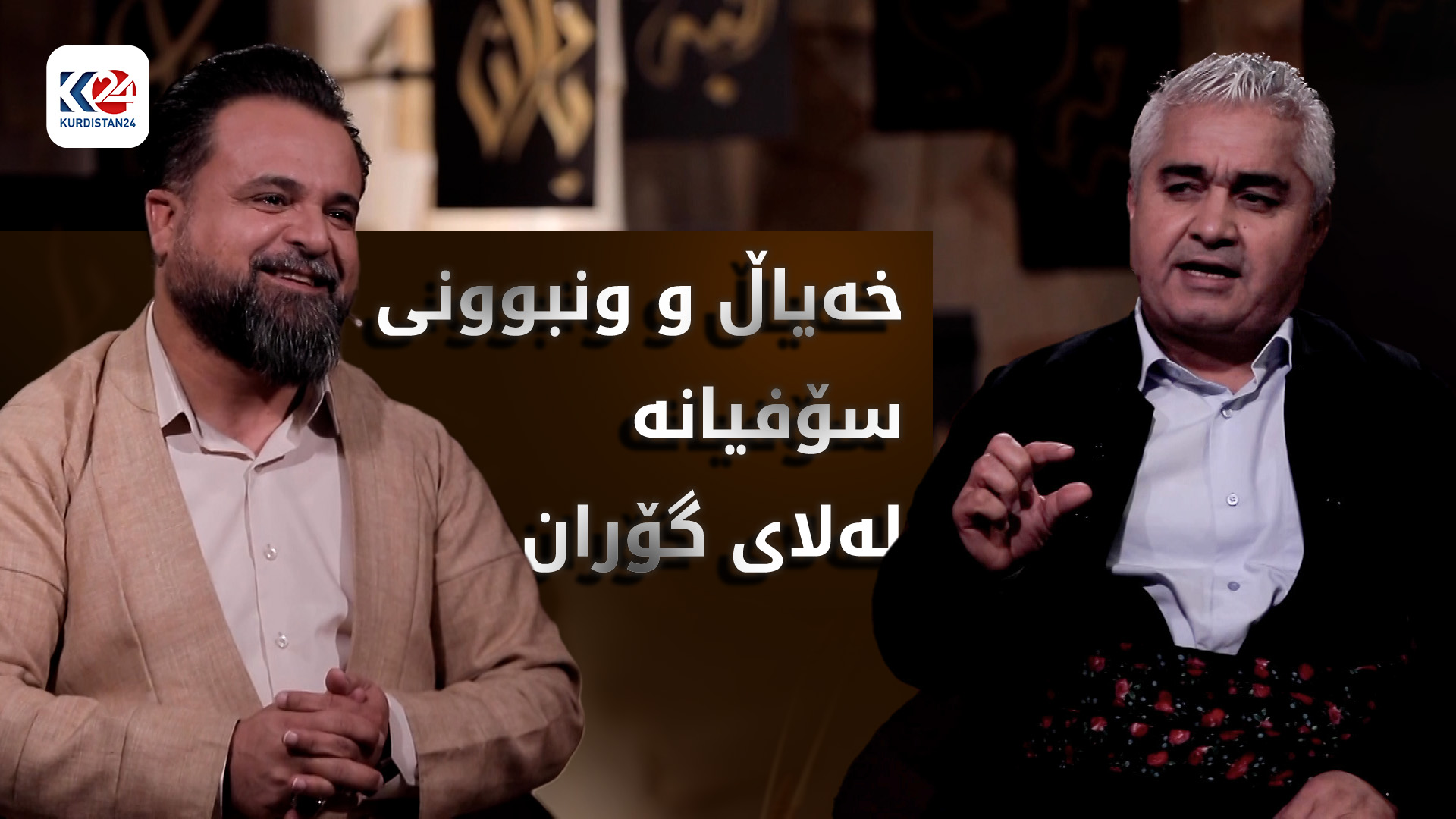 خەیاڵ و ونبوونی سۆفیانە لەلای گۆران