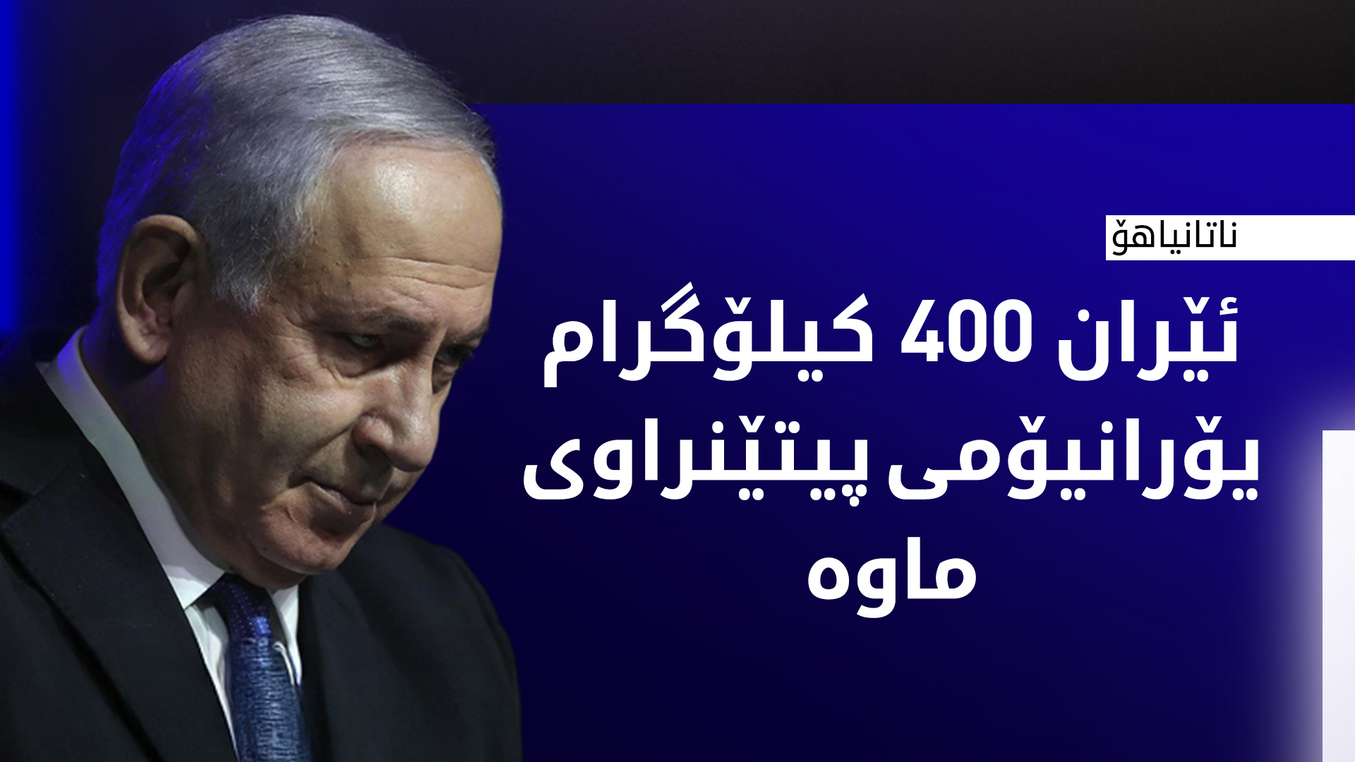 ناتانیاهۆ: ئامادەین بۆ وەڵامدانەوەی هەر هێرشێکی لەناکاوی ئێران